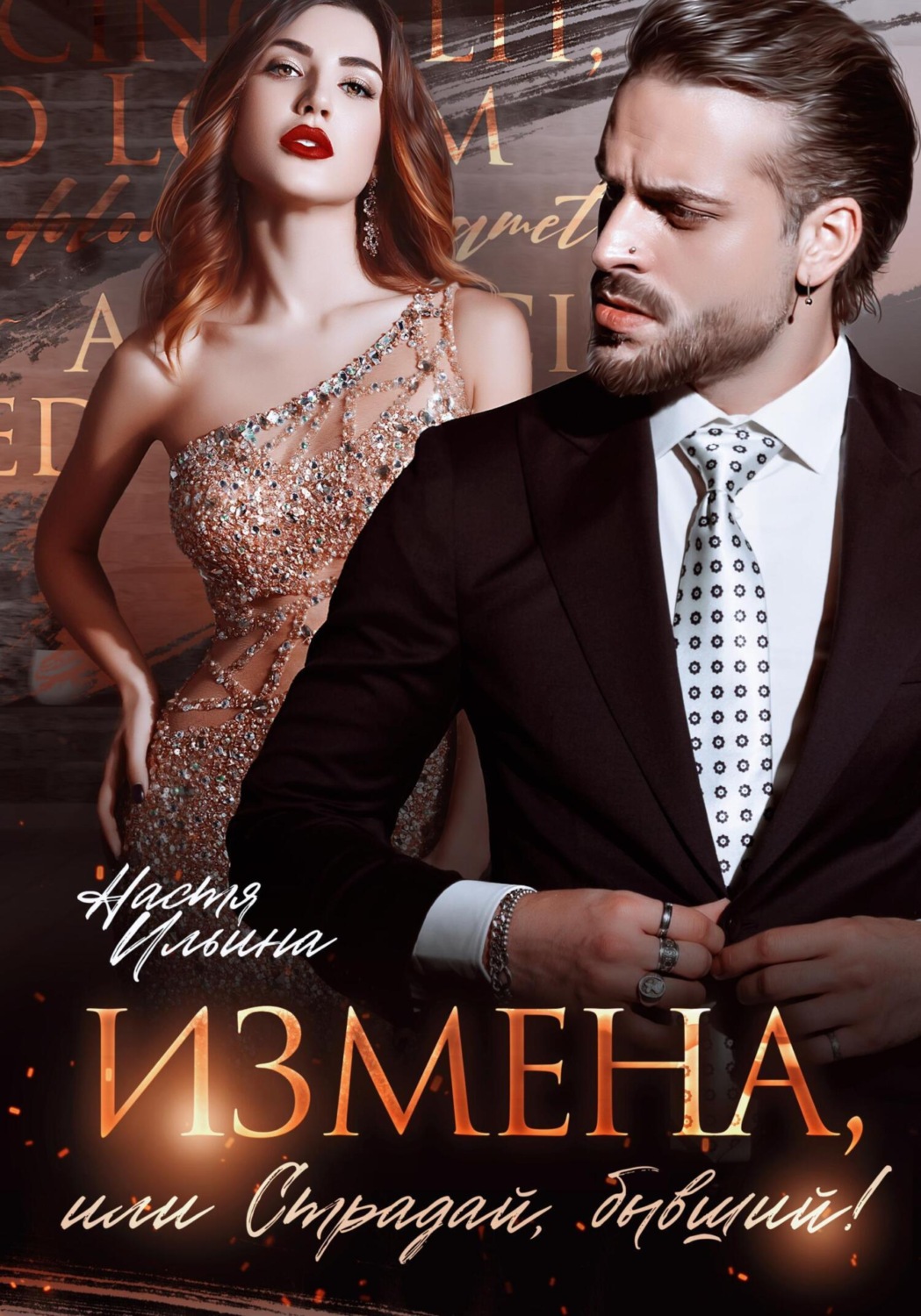 Обложка книги «Измена, или Страдай, бывший!»