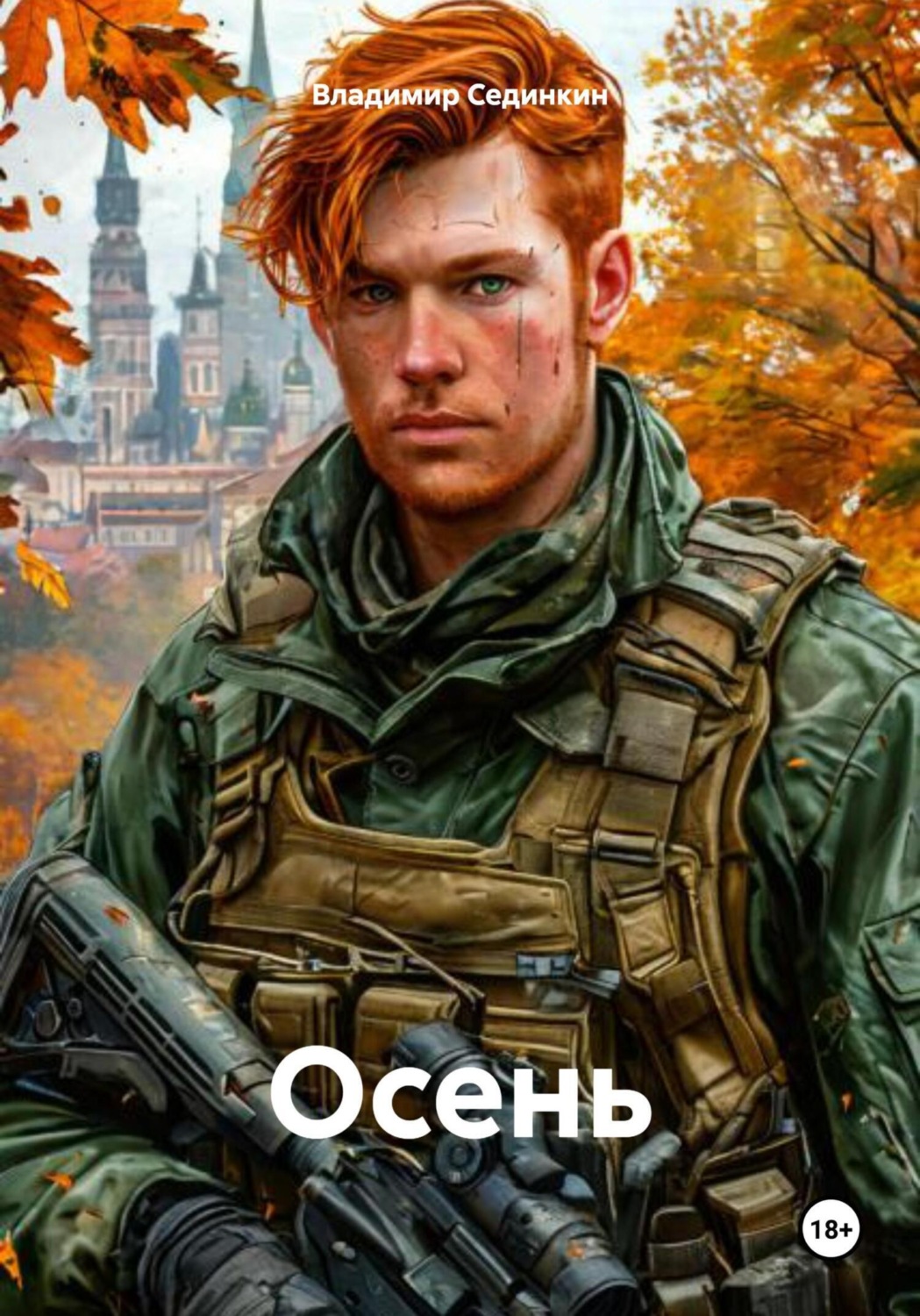 Обложка книги «Осень»