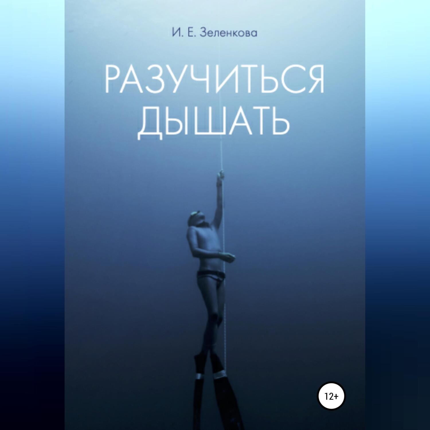 Обложка книги «Разучиться дышать»