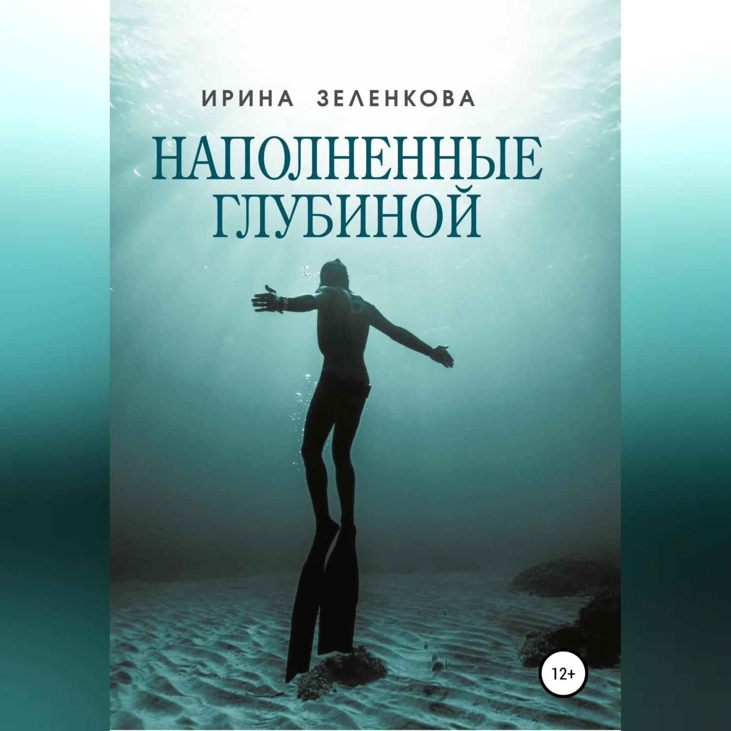 Обложка книги «Наполненные глубиной»