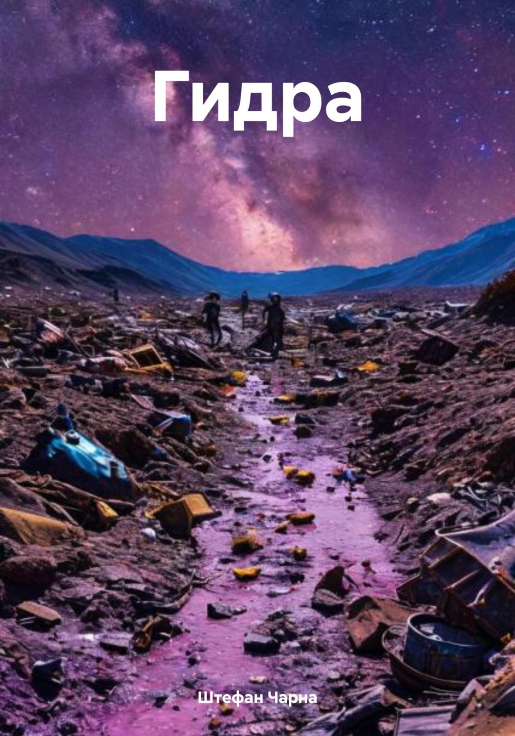 Обложка книги «Гидра»