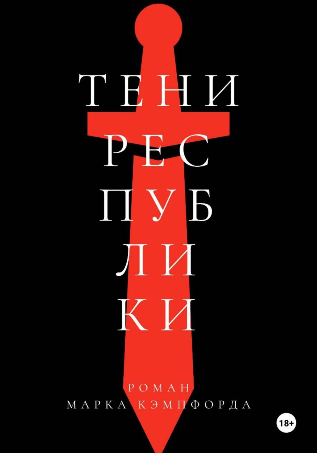 Обложка книги «Тени Республики»