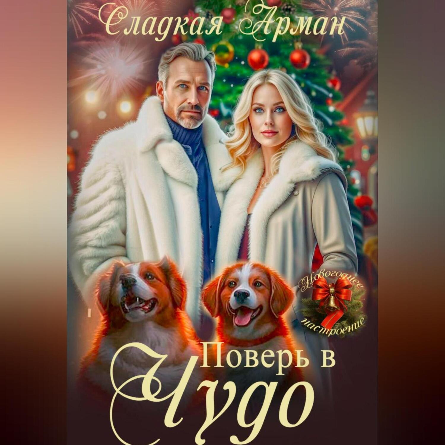 Обложка книги «Поверь в чудо»