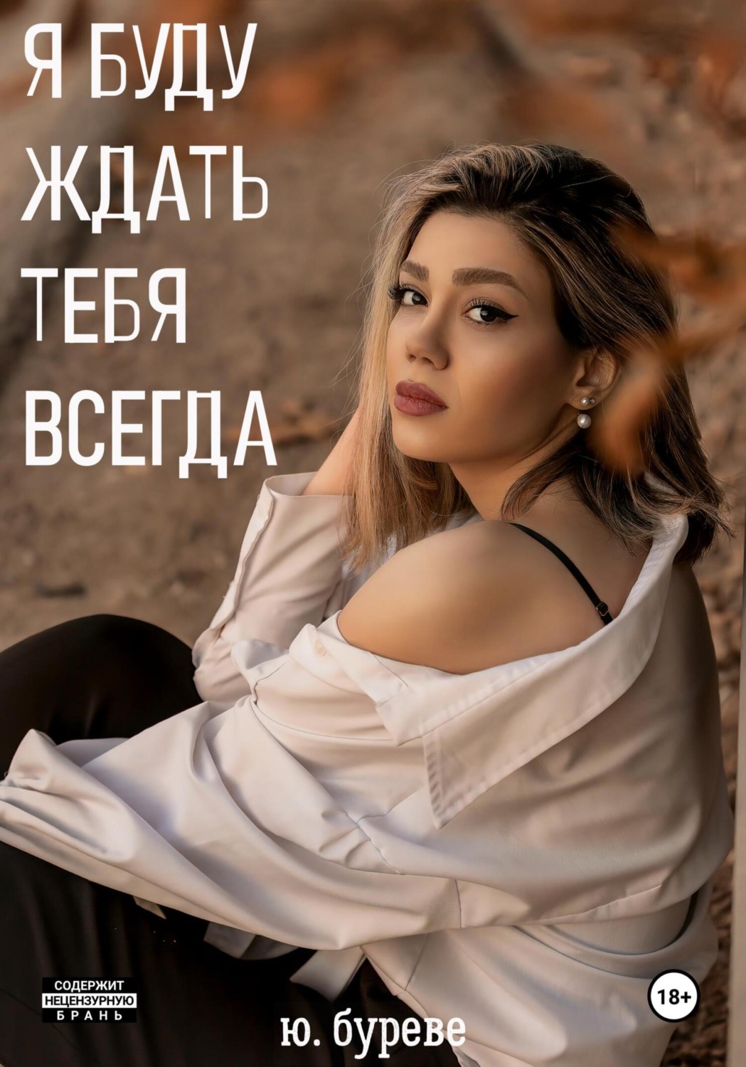 Обложка книги «Я буду ждать тебя всегда»