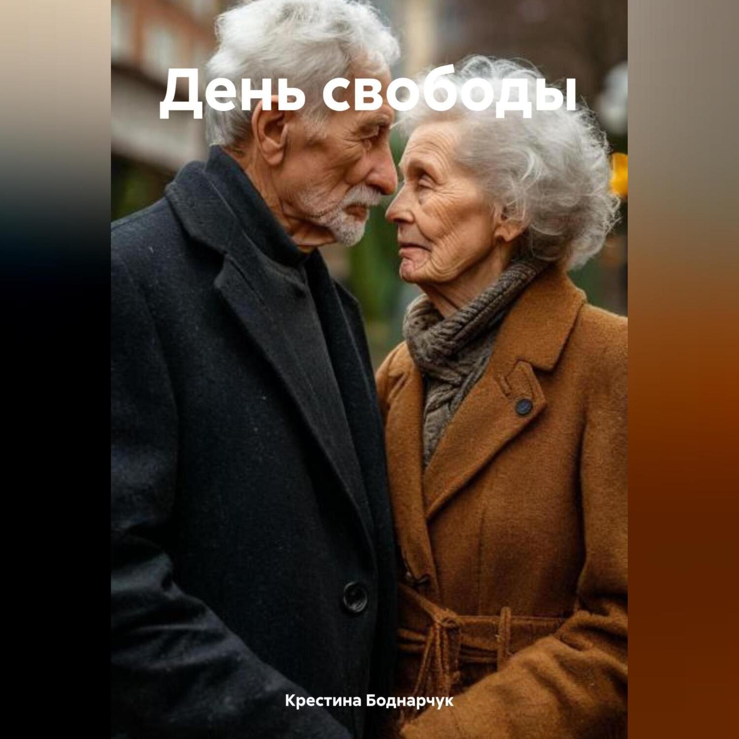 Обложка книги «День свободы»