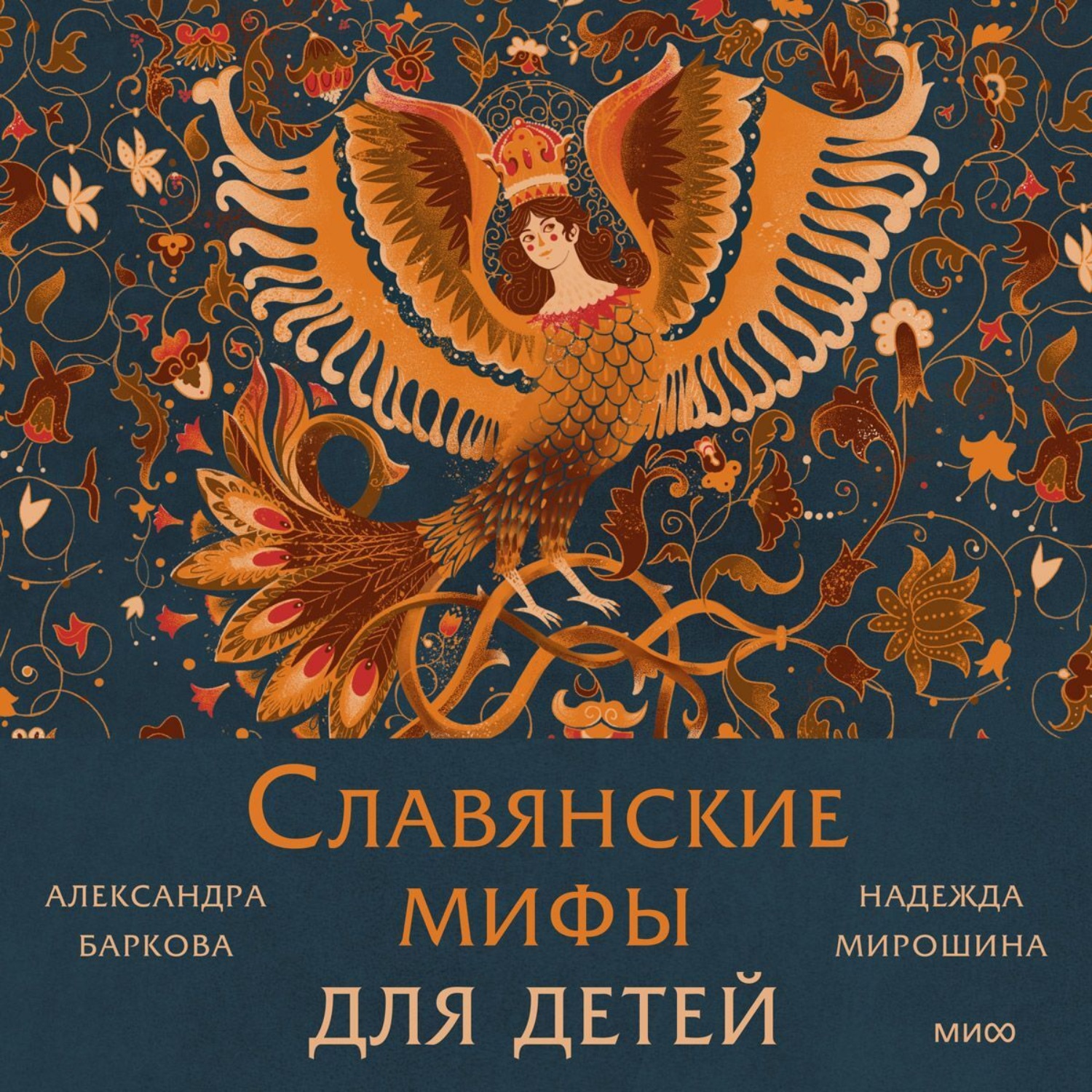 Обложка книги «Славянские мифы для детей. От Перуна до Кощея Бессмертного»