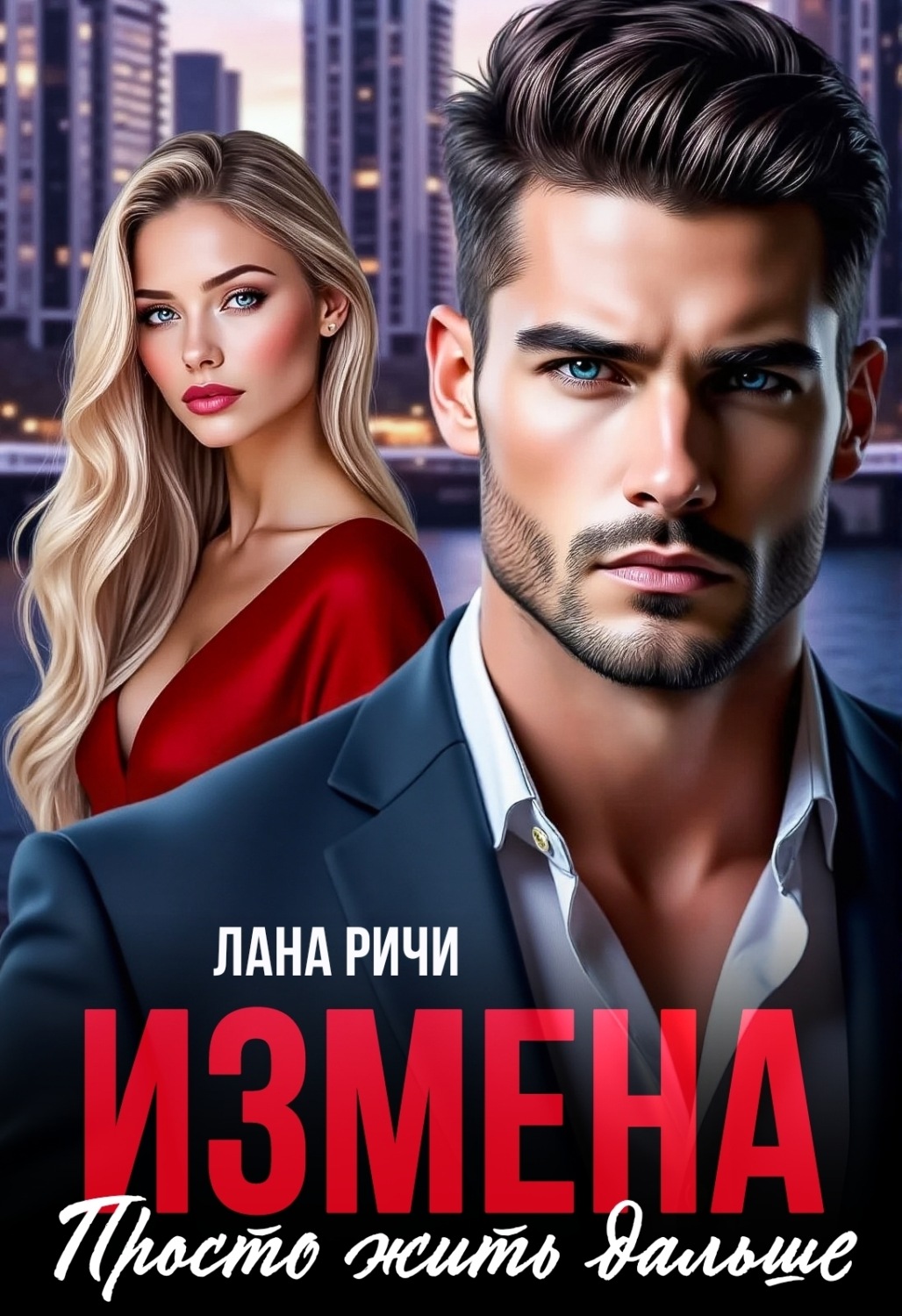 Обложка книги «Измена. Просто жить дальше»