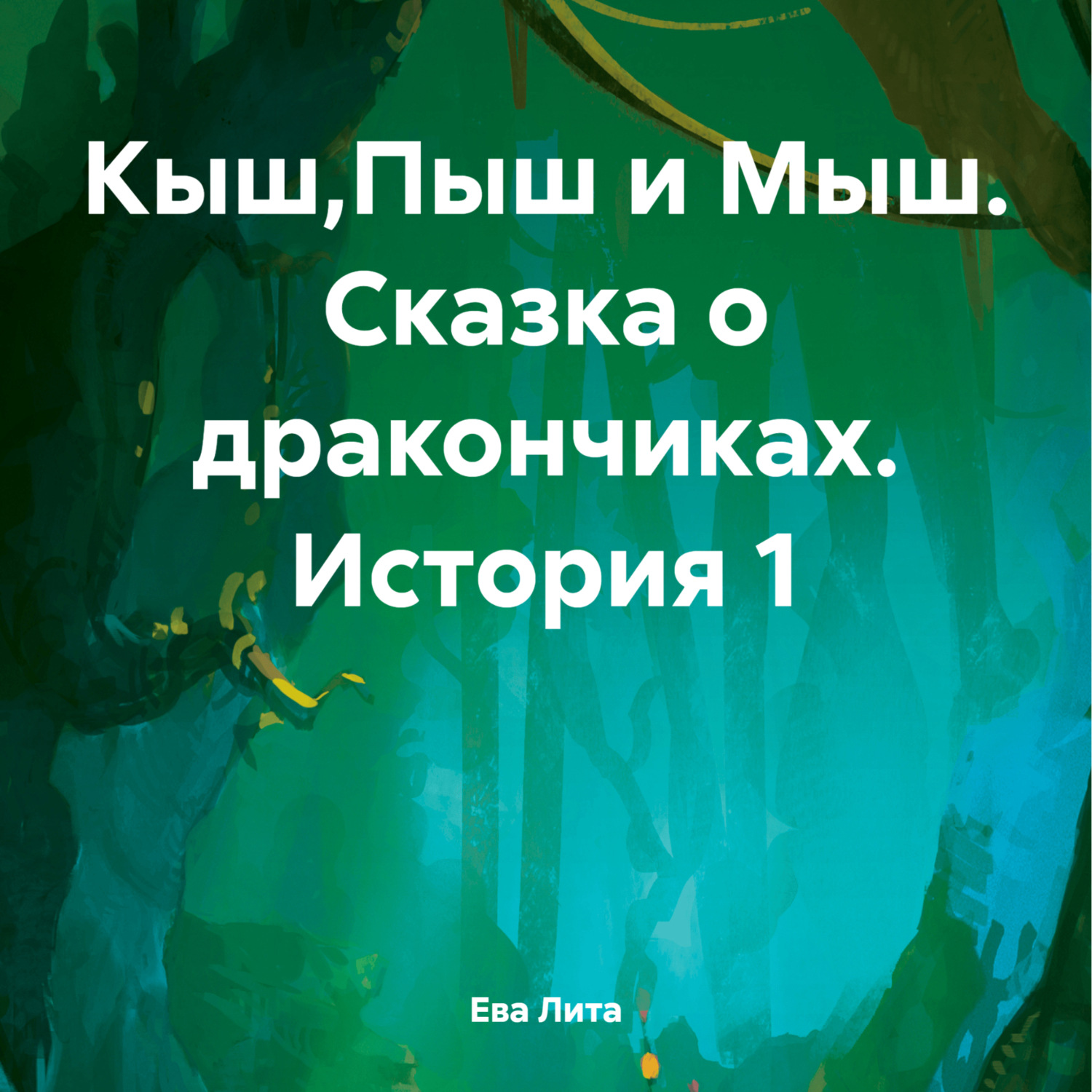 Обложка книги «Кыш,Пыш и Мыш. Сказка о дракончиках. История 1»