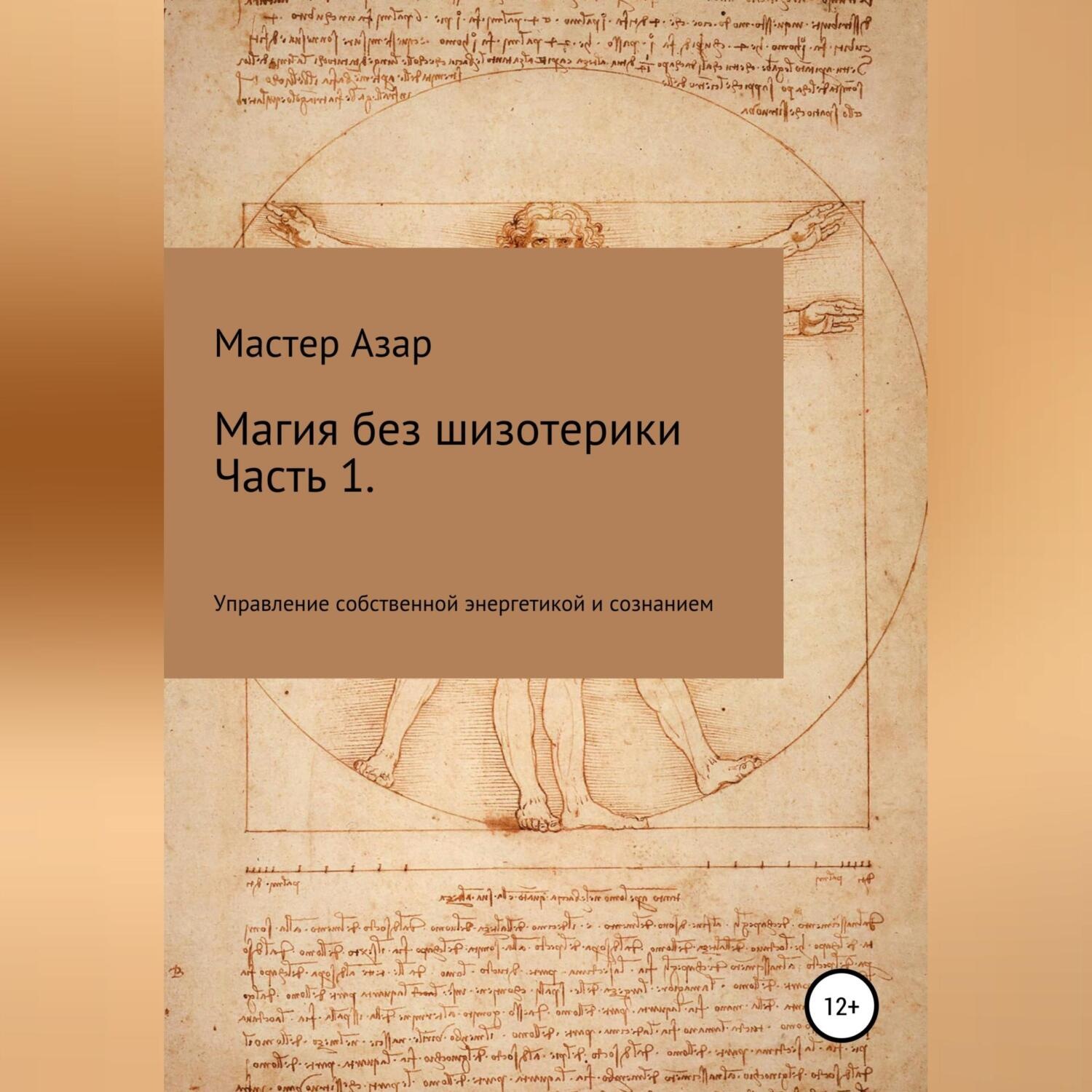 Обложка книги «Магия без шизотерики. 1 часть. Управление собственной энергетикой и сознанием»