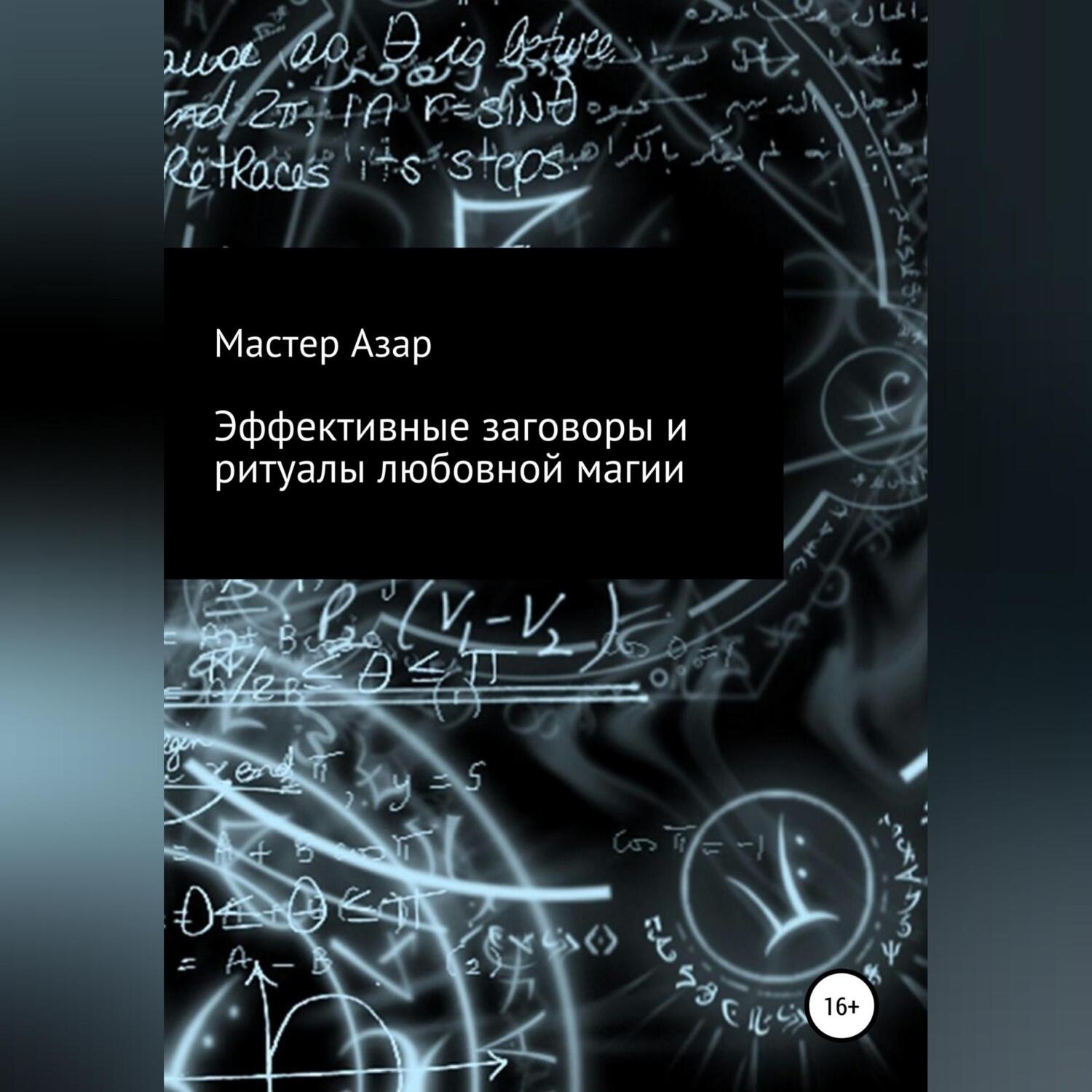 Обложка книги «Эффективные заговоры и ритуалы любовной магии»