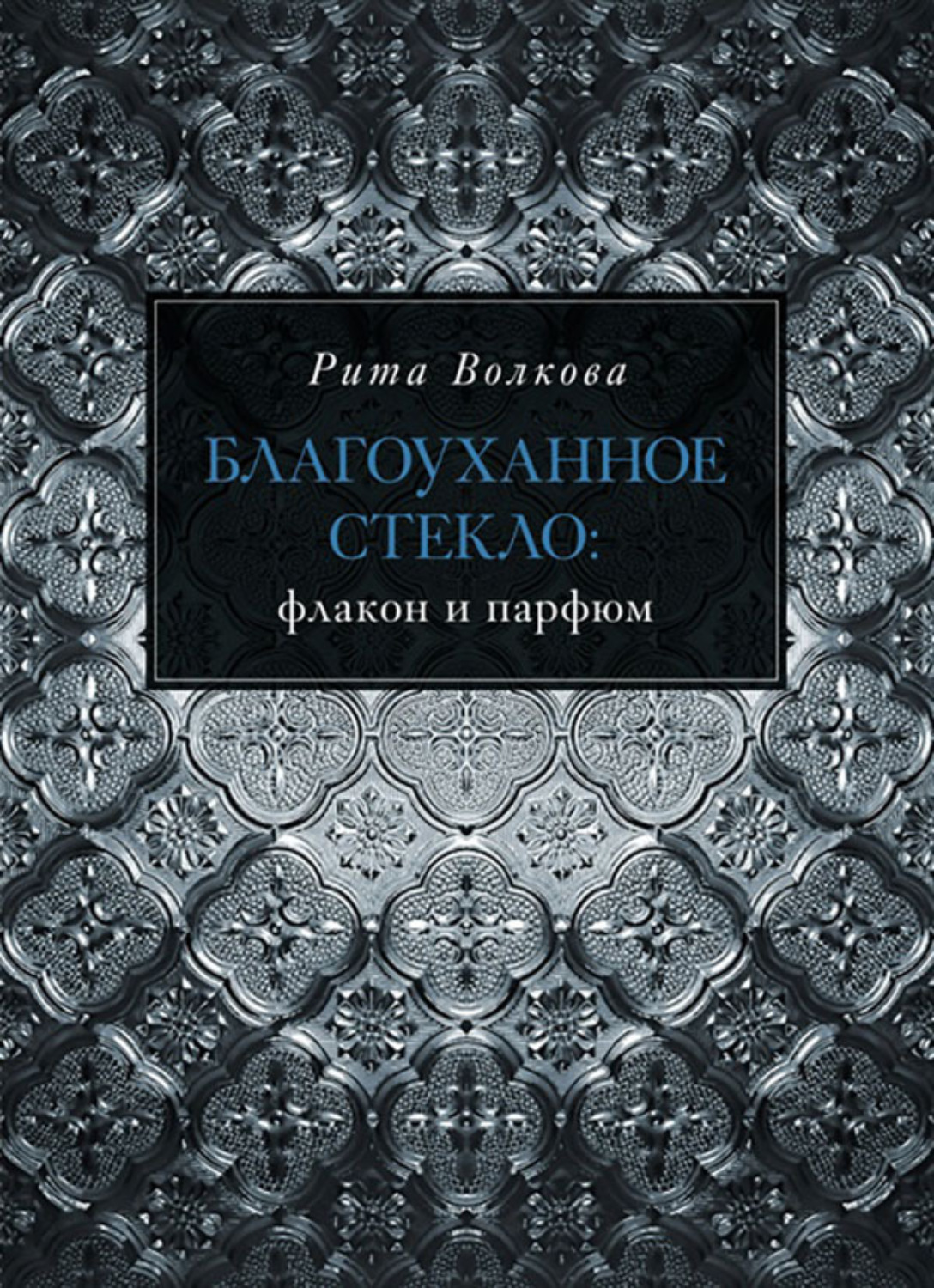 Обложка книги «Благоуханное стекло: флакон и парфюм»