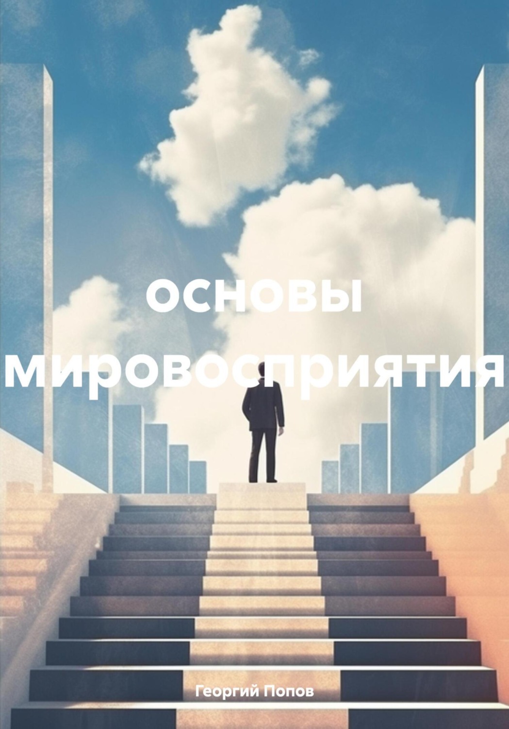Обложка книги «Основы мировосприятия»