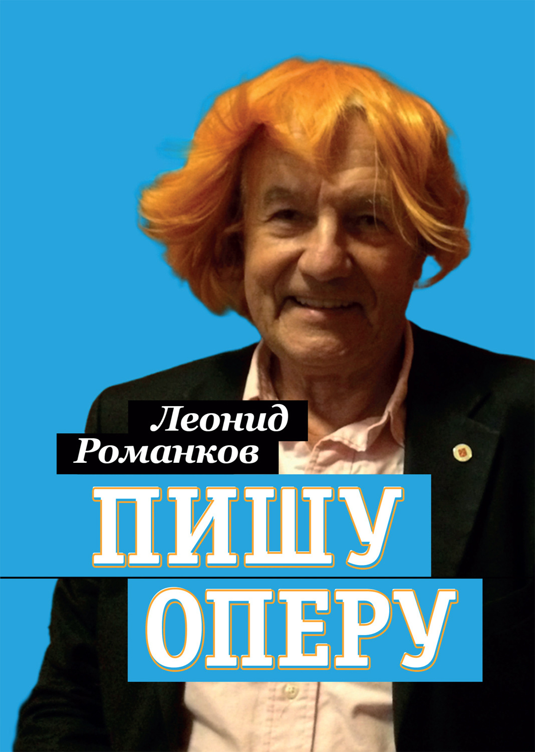 Обложка книги «Пишу оперу»