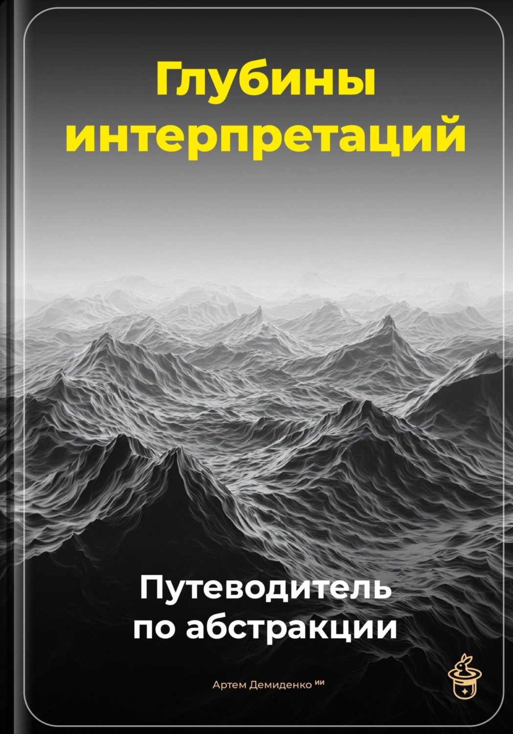 Обложка книги «Глубины интерпретаций: Путеводитель по абстракции»