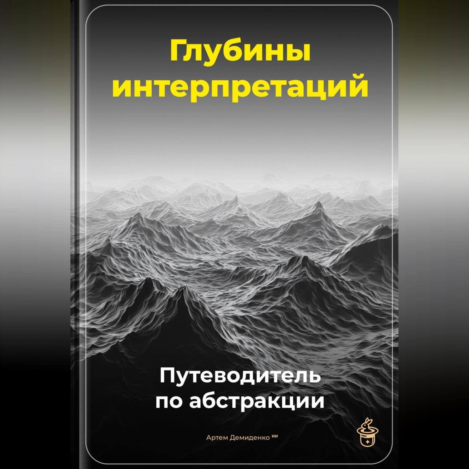 Обложка книги «Глубины интерпретаций: Путеводитель по абстракции»