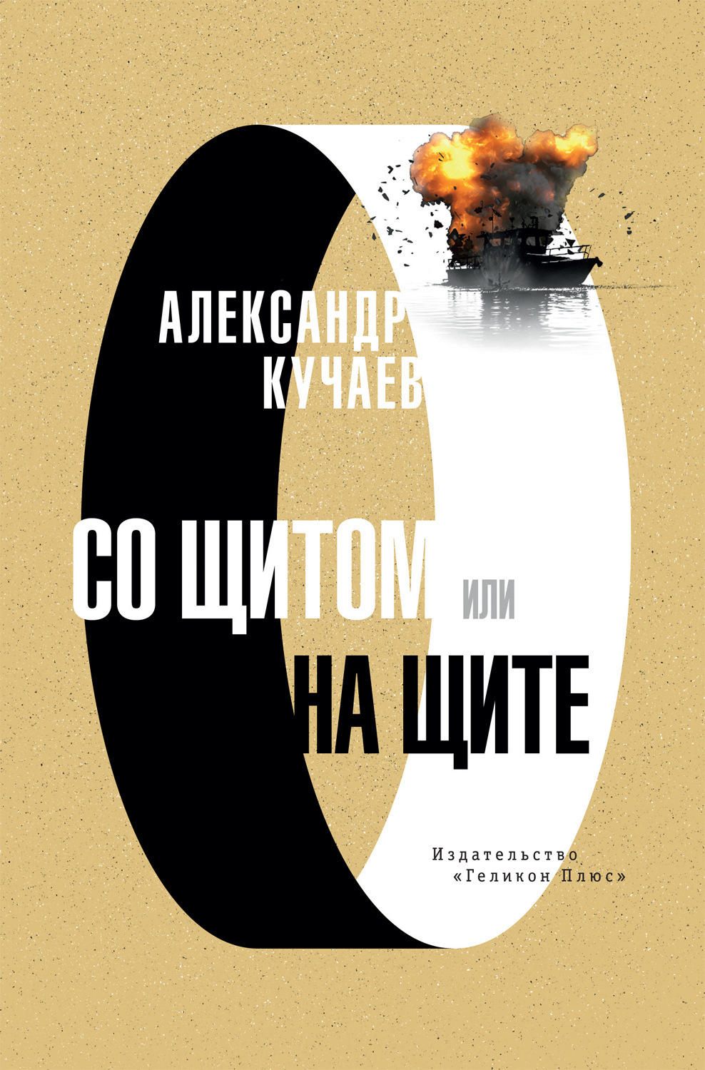 Обложка книги «Со щитом или на щите»