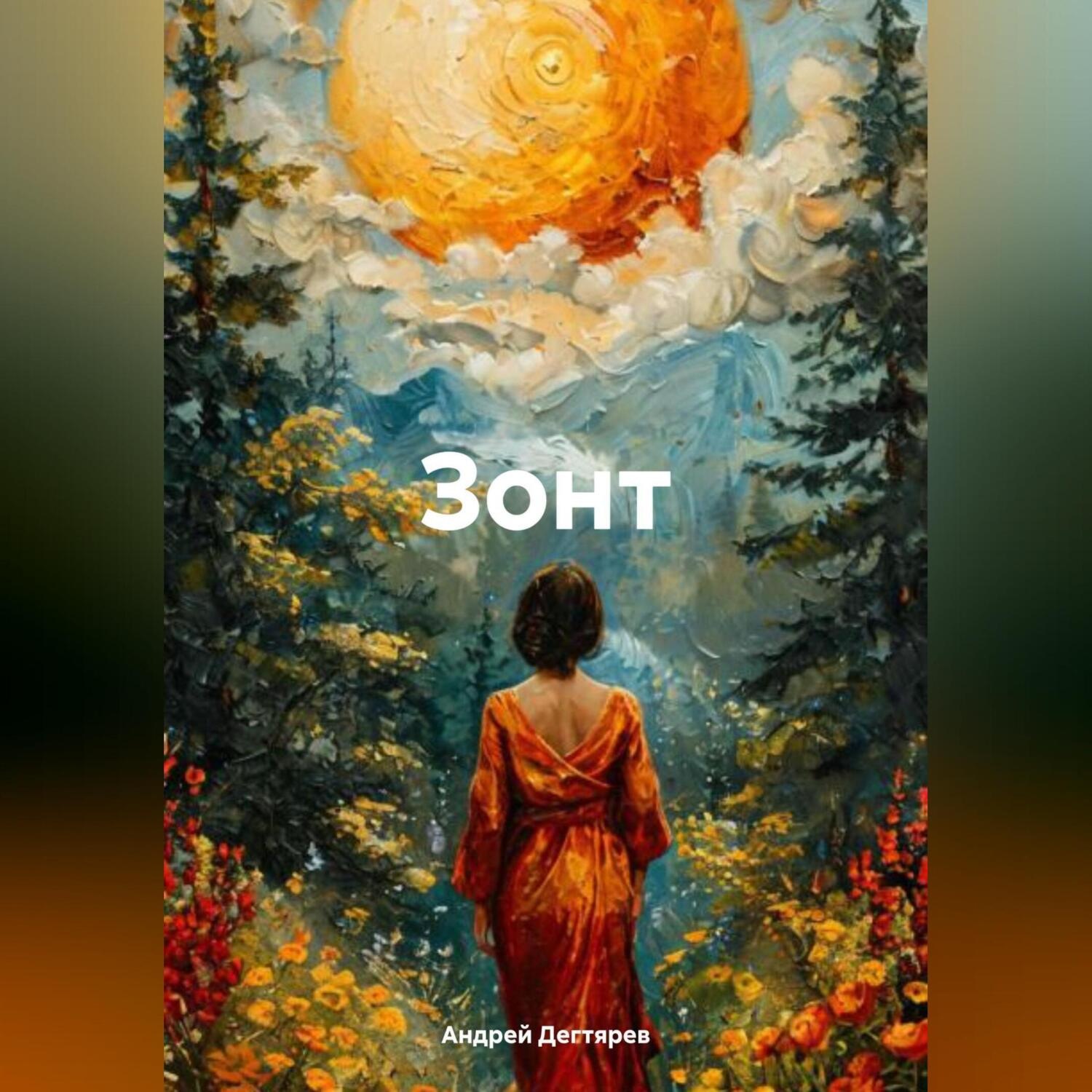 Обложка книги «Зонт»