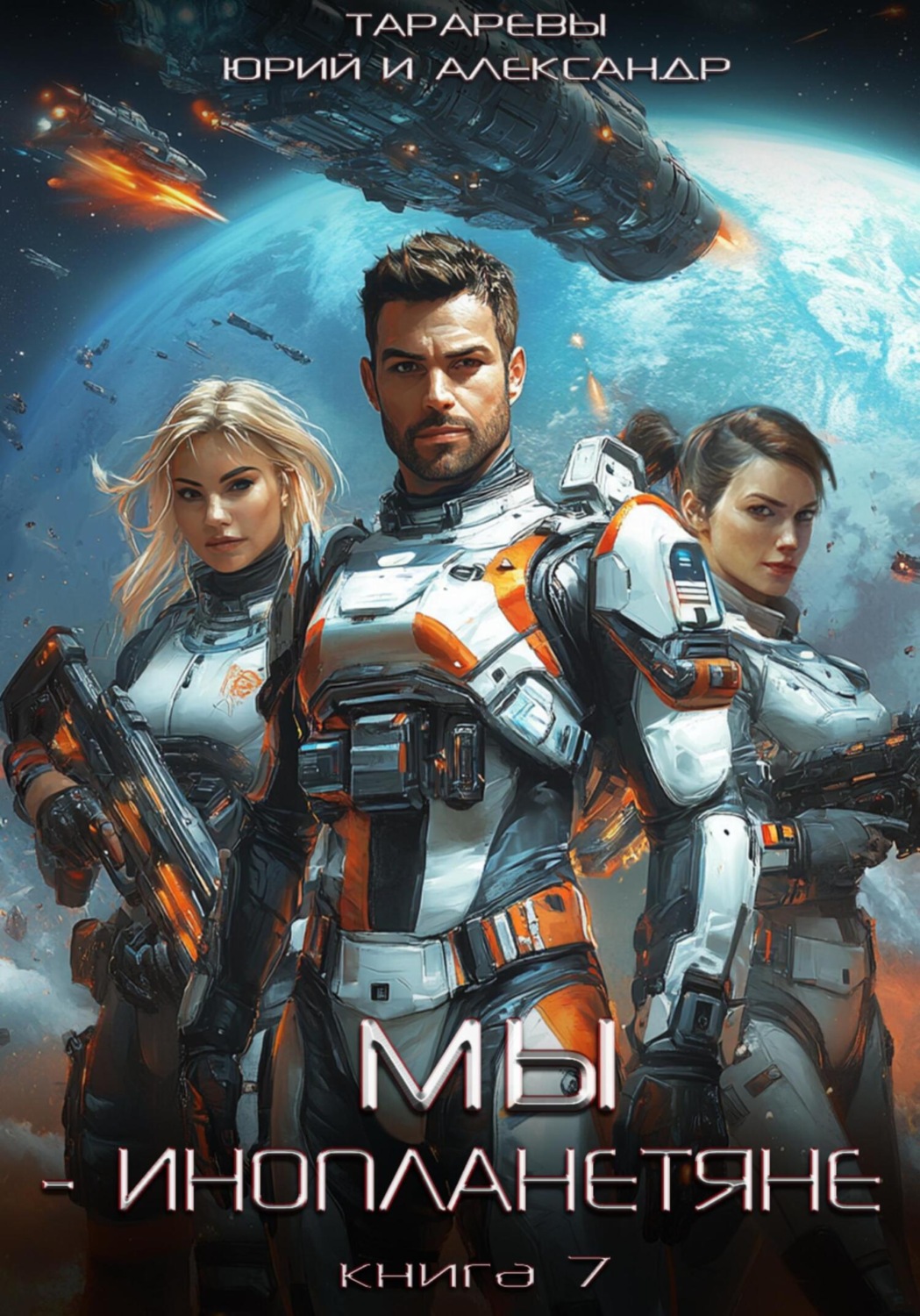 Обложка книги «Мы – инопланетяне. Книга 7»