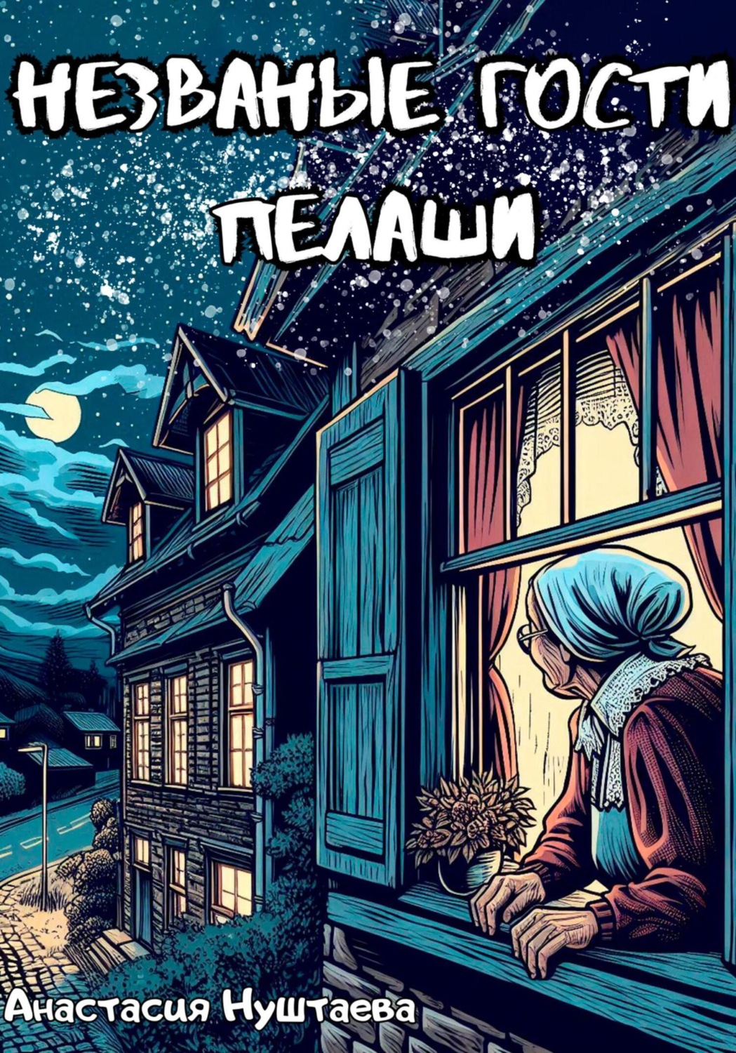 Обложка книги «Незваные гости Пелаши»