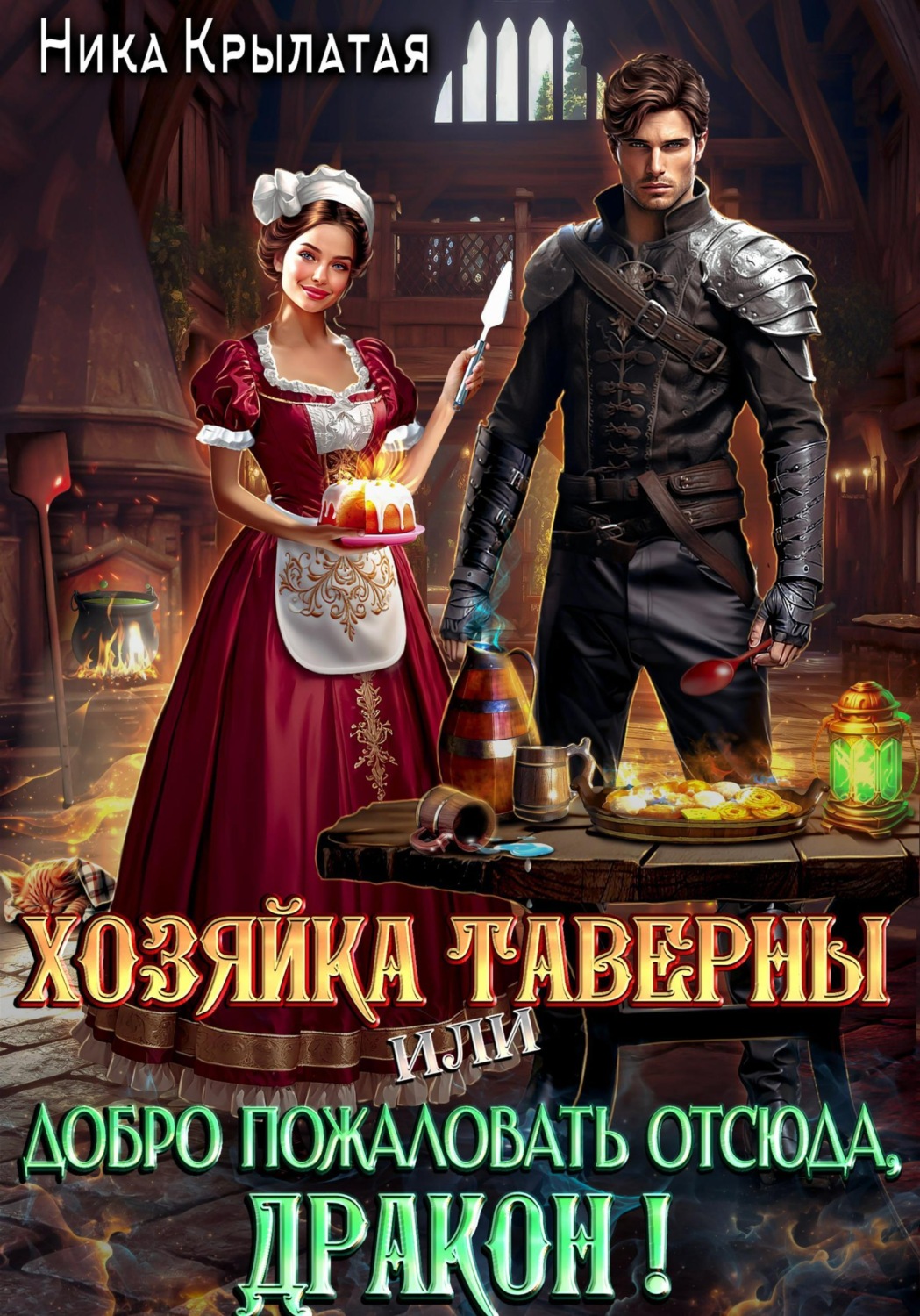 Обложка книги «Хозяйка таверны, или Добро пожаловать отсюда, дракон!»