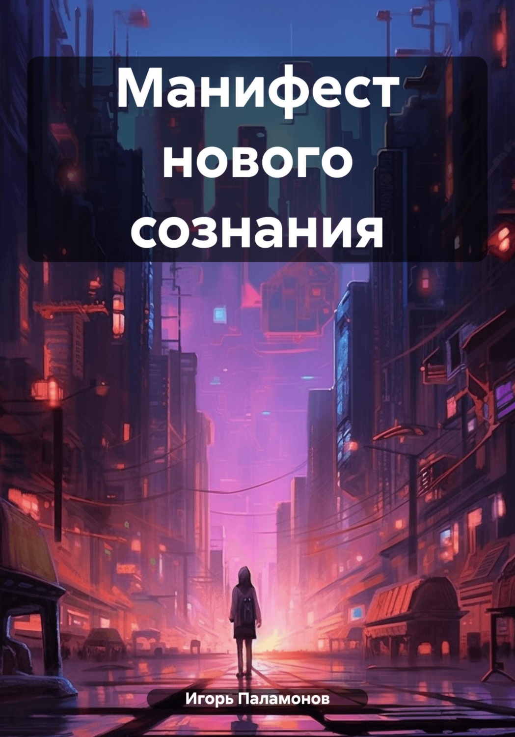 Обложка книги «Манифест нового сознания»