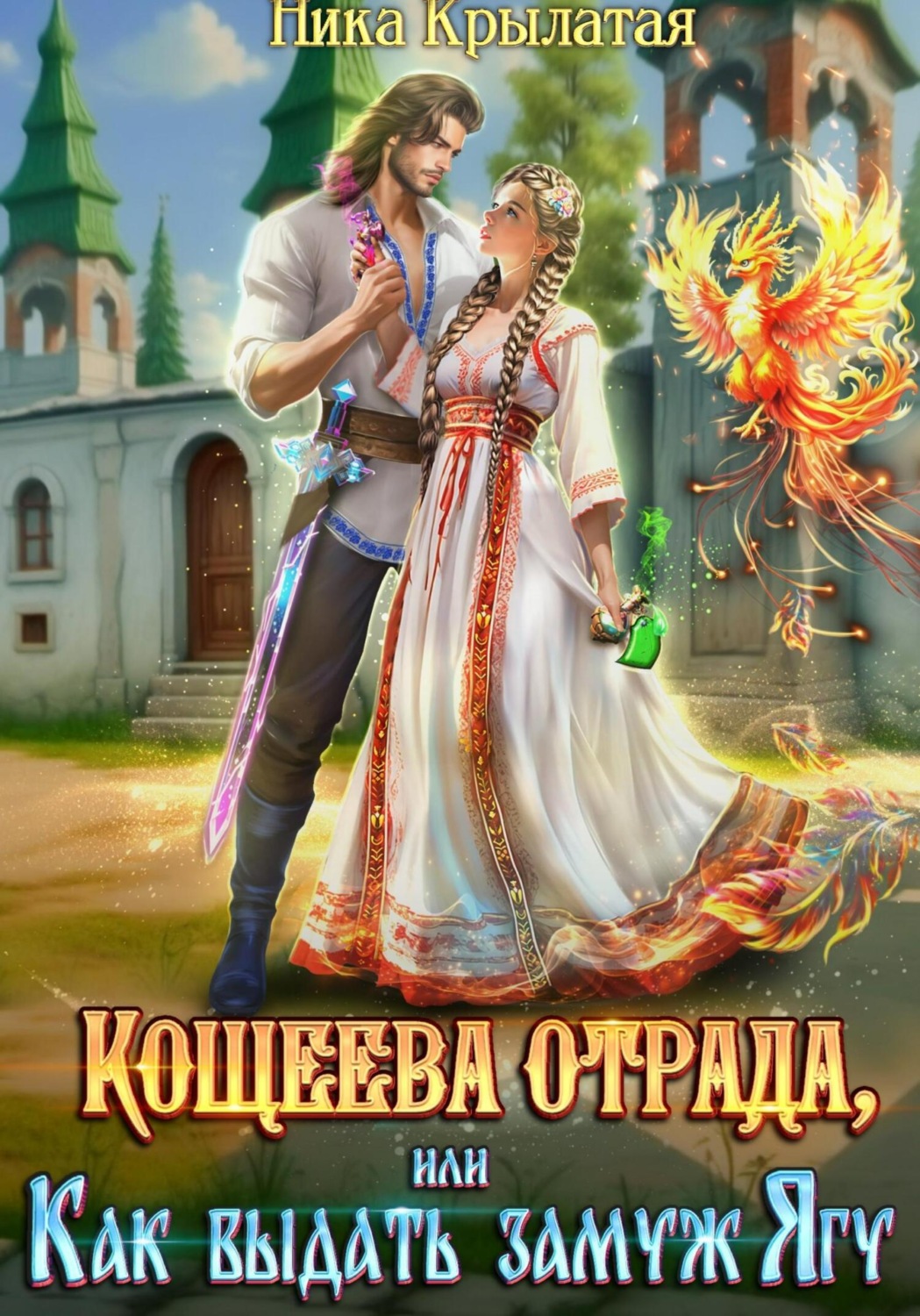 Обложка книги «Кощеева отрада, или Как выдать замуж Ягу»