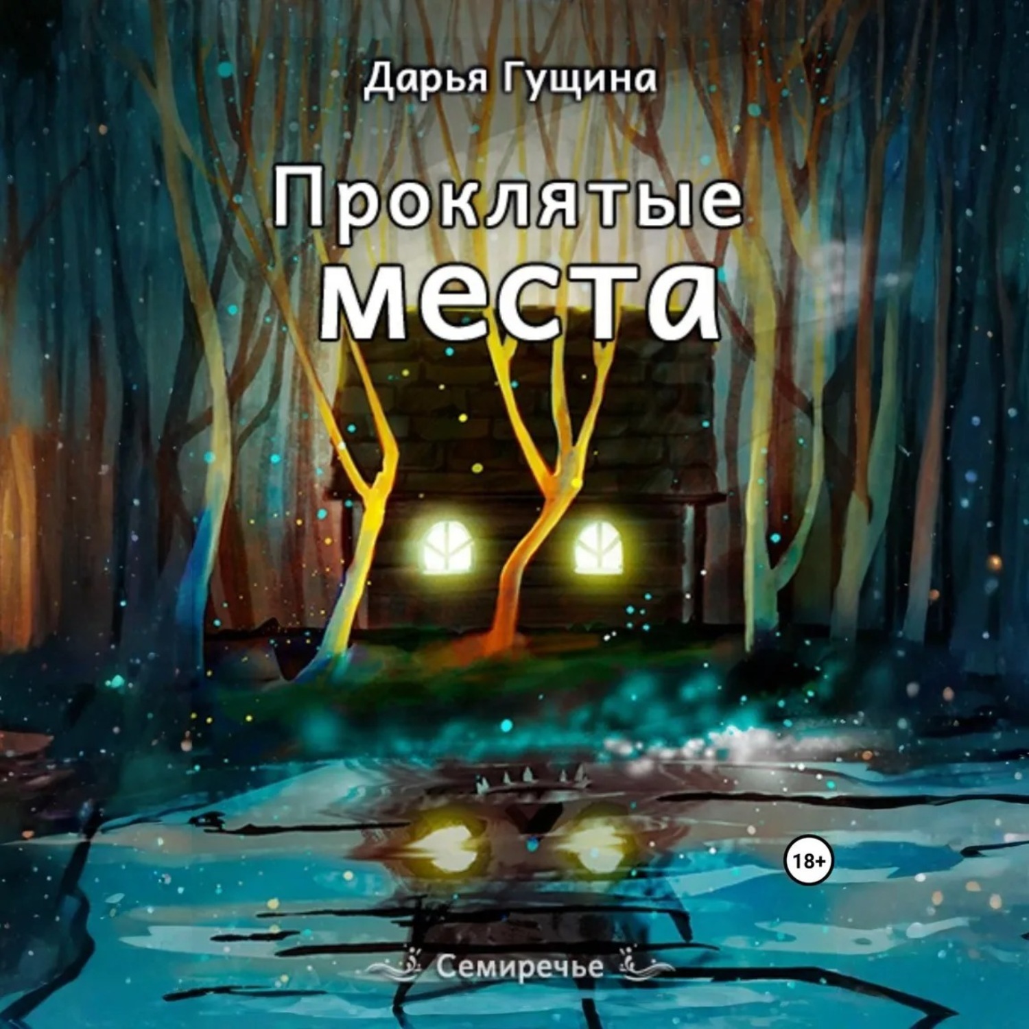 Обложка книги «Проклятые места»