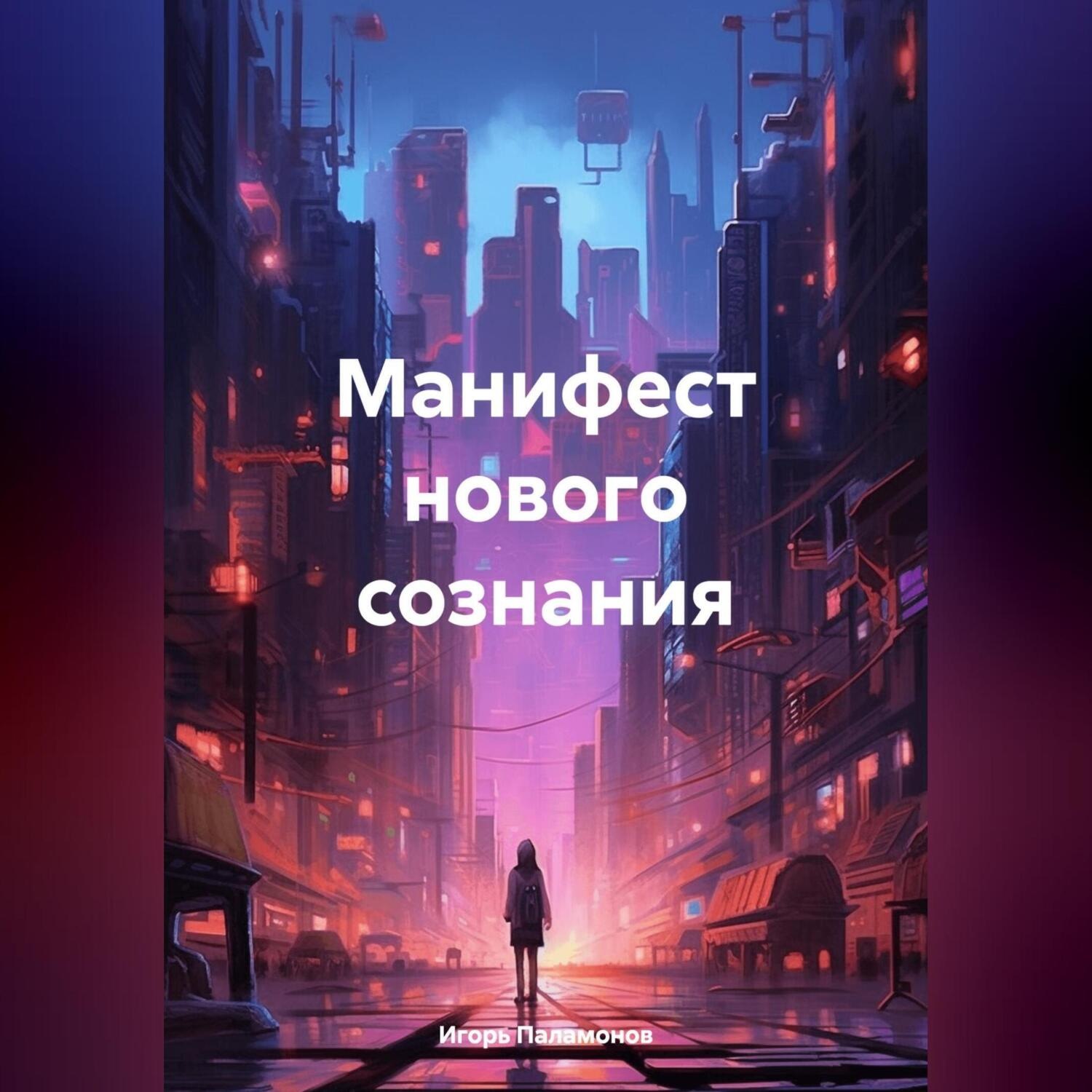 Обложка книги «Манифест нового сознания»