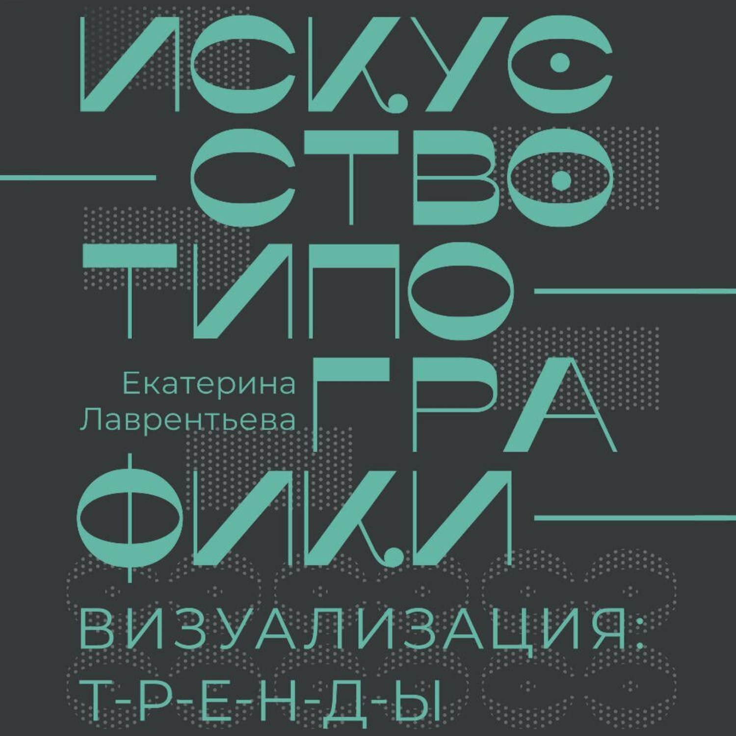 Обложка книги «Искусство типографики. Визуализация: тренды»