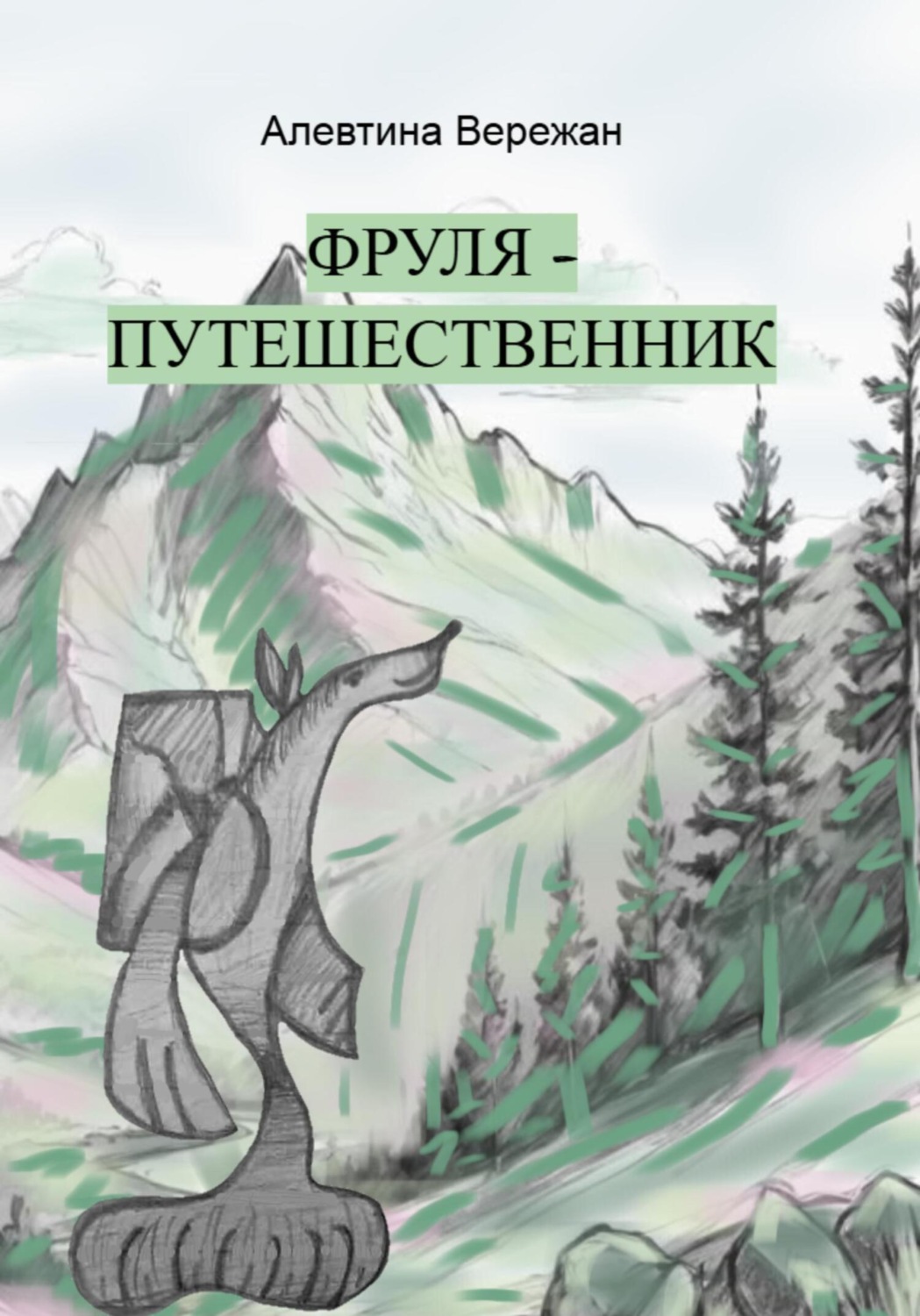 Обложка книги «Фруля-путешественник»