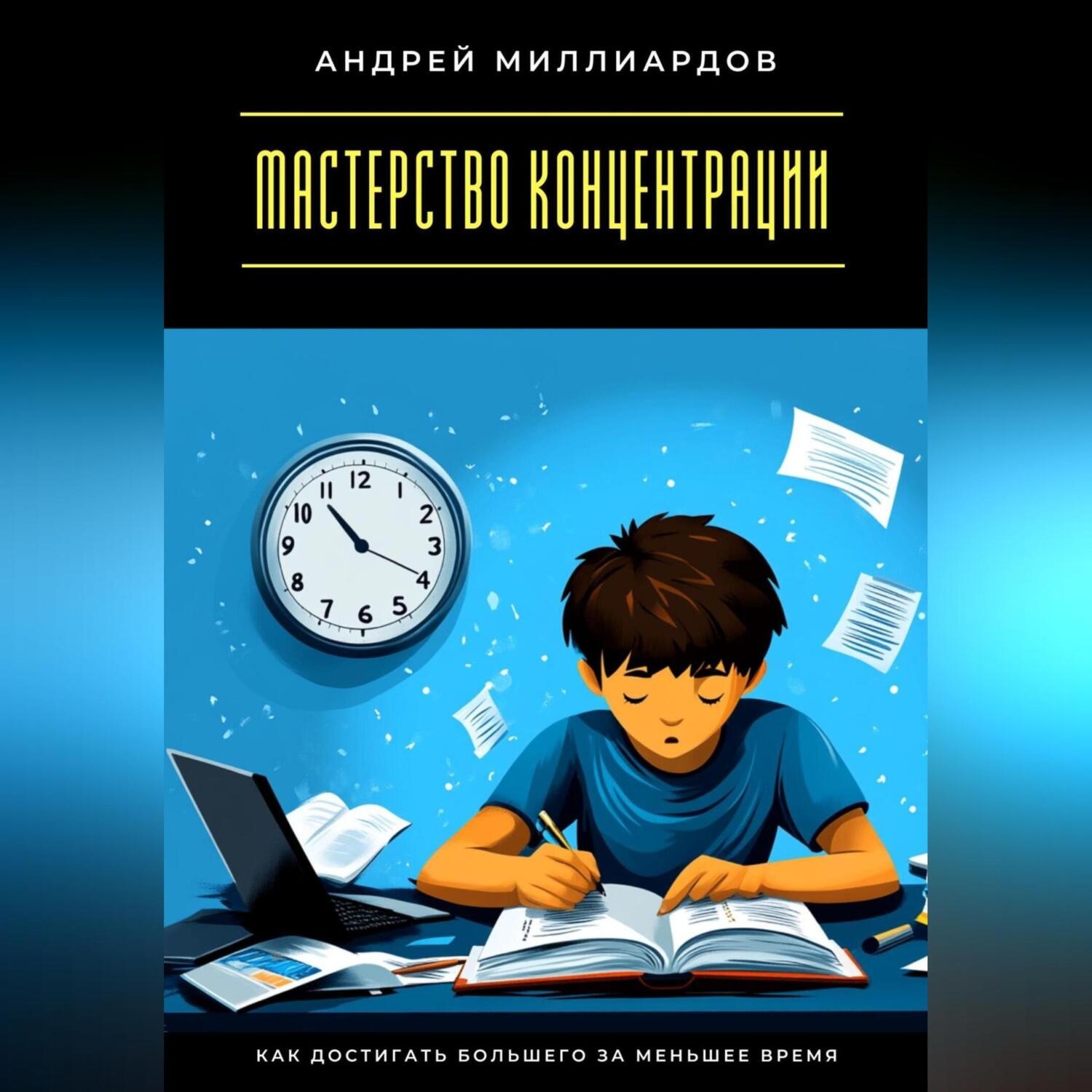 Обложка книги «Мастерство концентрации. Как достигать большего за меньшее время»