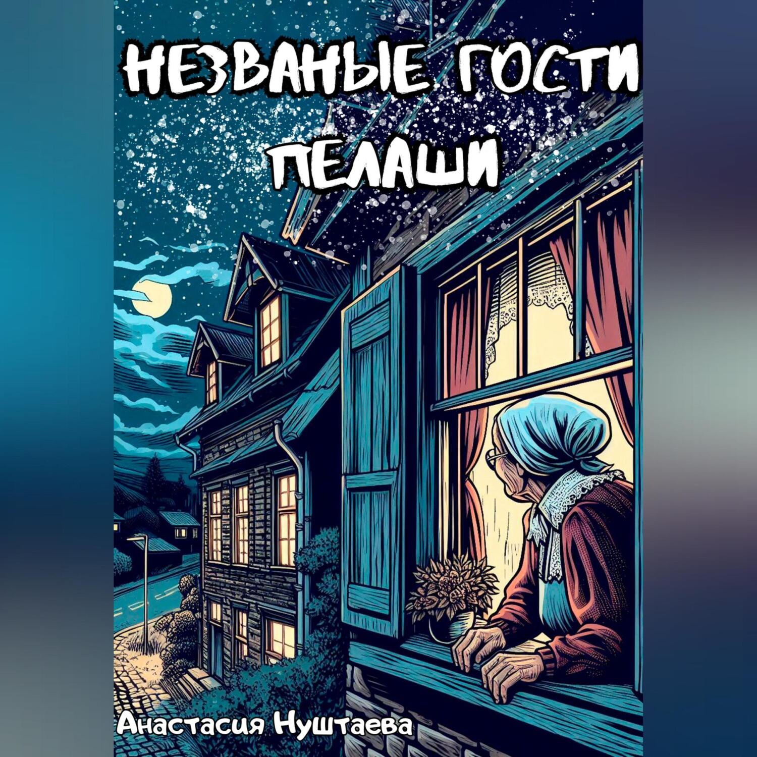 Обложка книги «Незваные гости Пелаши»