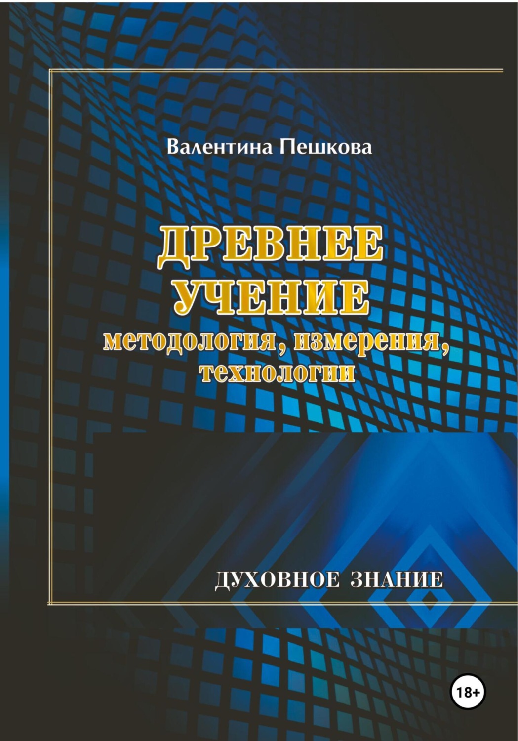 Обложка книги «Древнее Учение: методология, измерения, технологии»