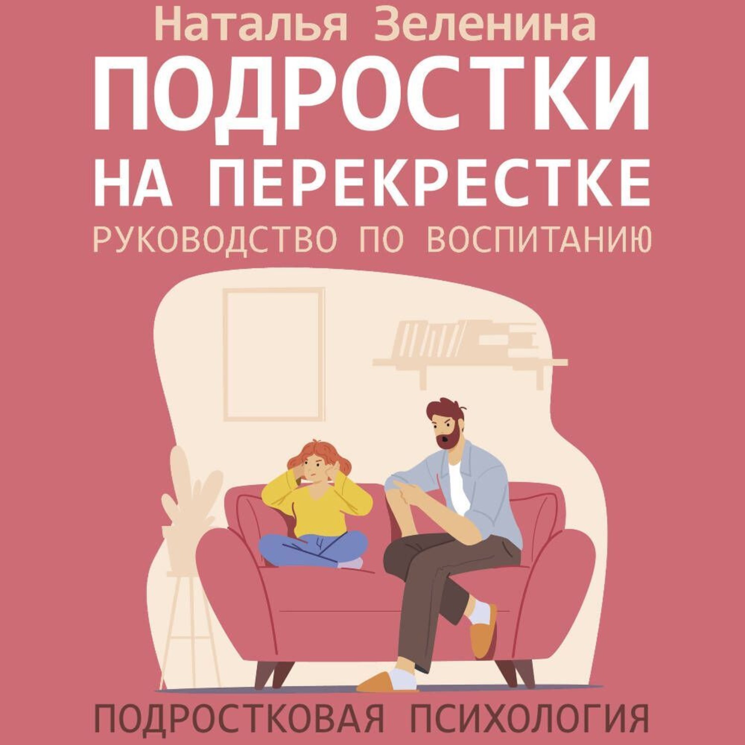 Обложка книги «Подростки на перекрестке. Руководство по воспитанию»