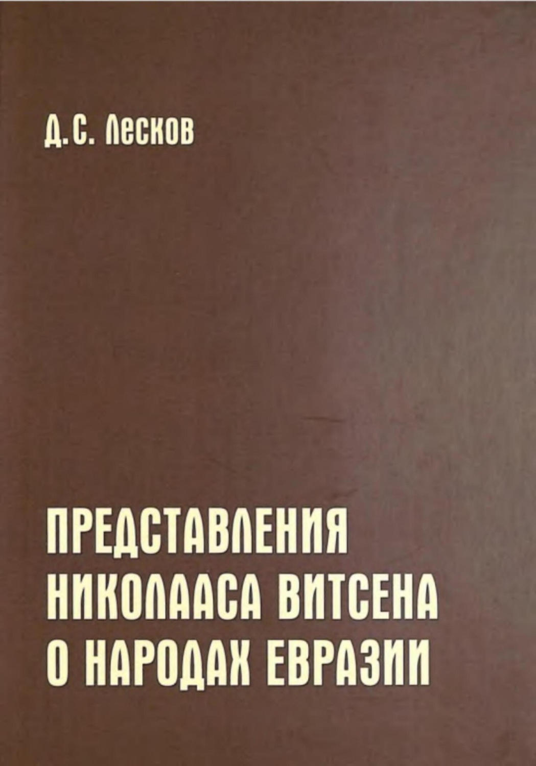 Обложка книги «Представления Николааса Витсена о народах Евразии»