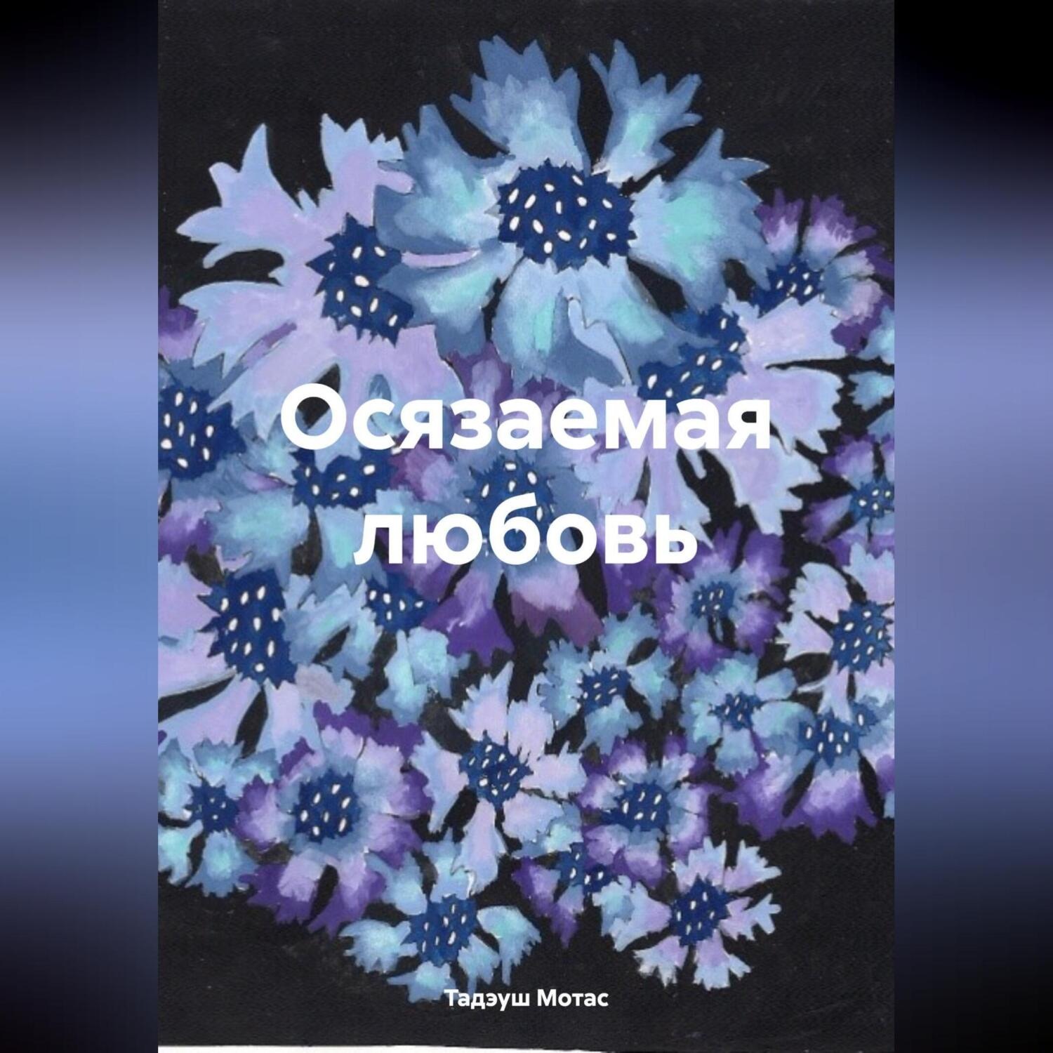 Обложка книги «Осязаемая любовь»