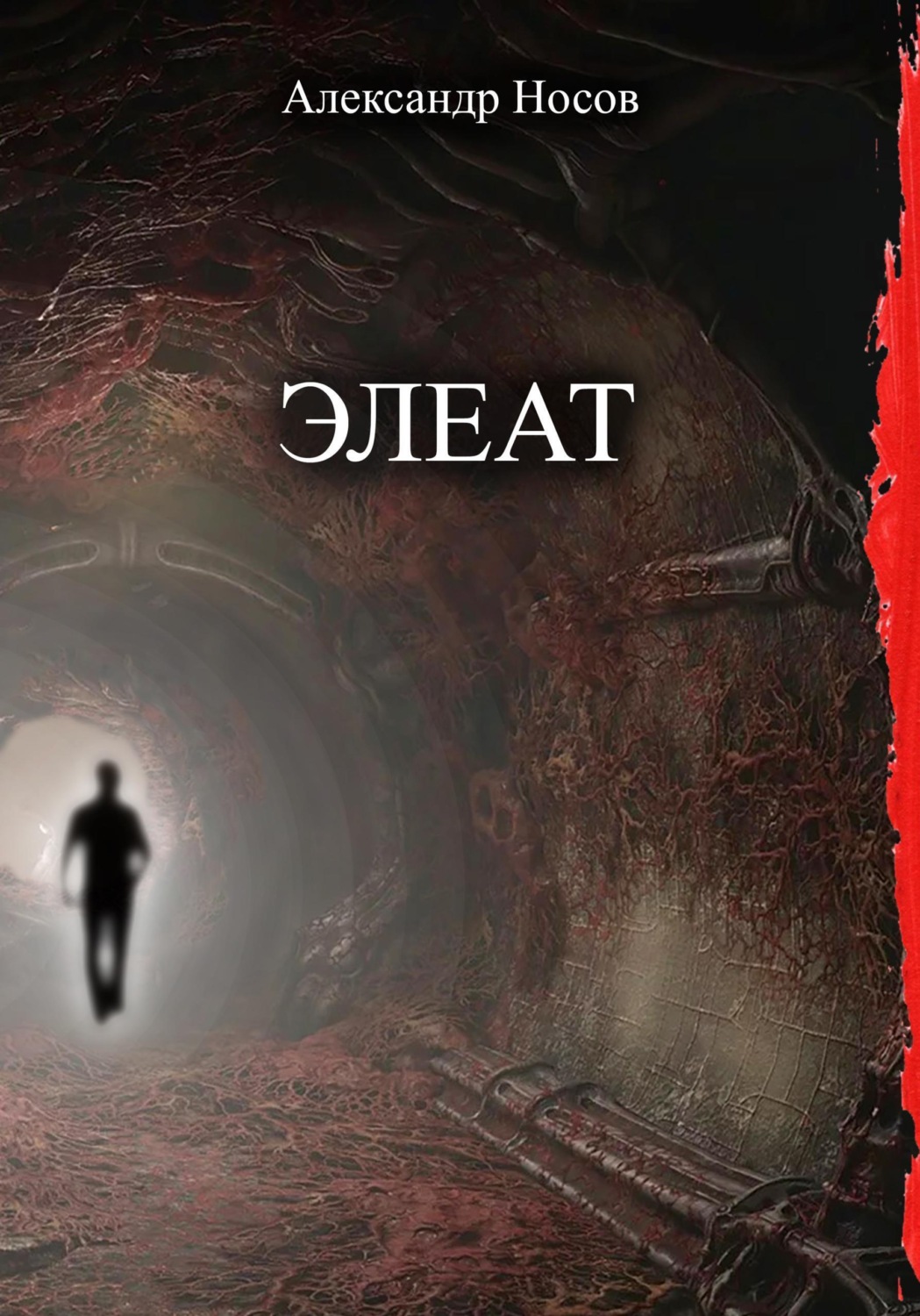 Обложка книги «Элеат»