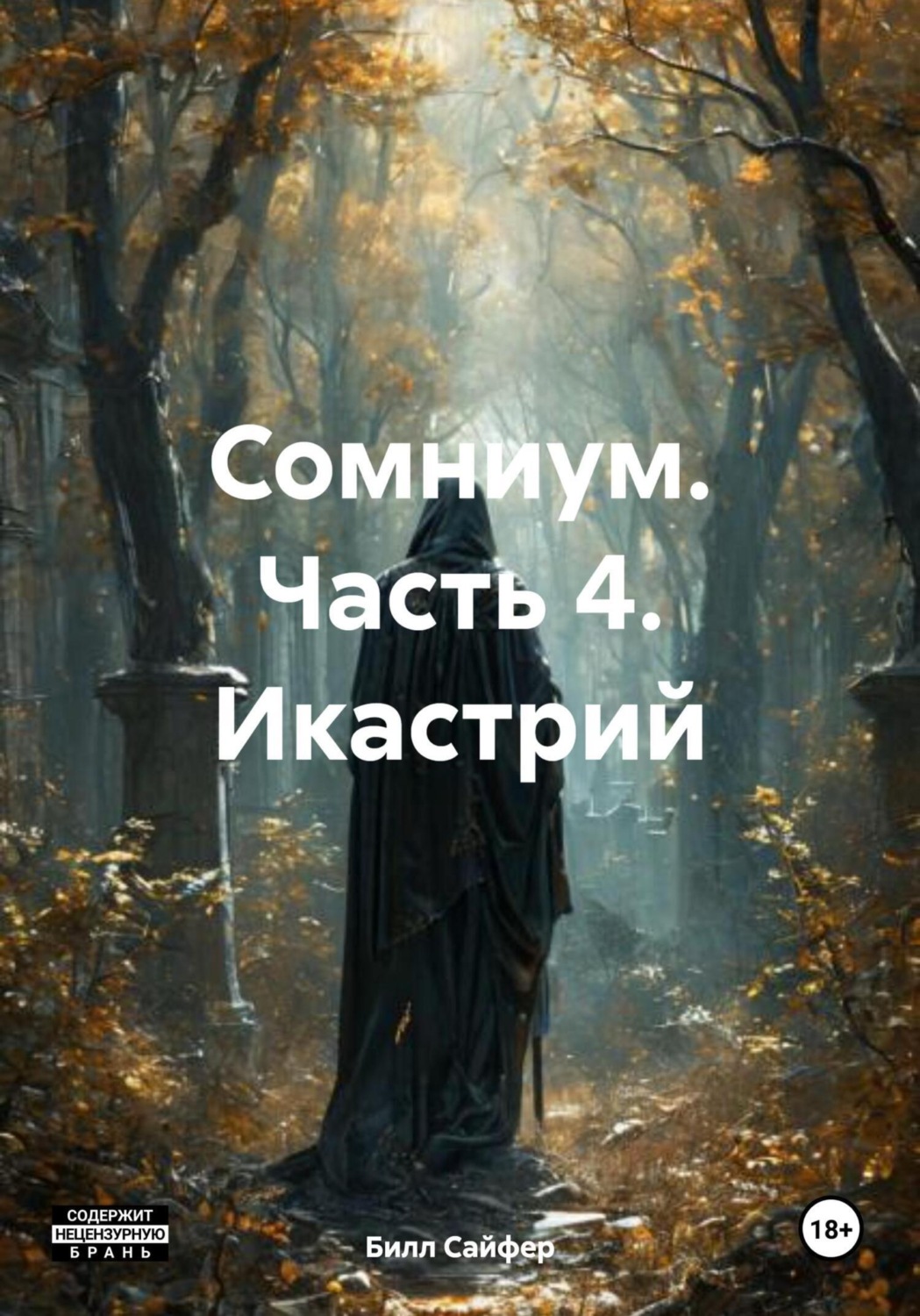 Обложка книги «Сомниум. Часть 4. Икастрий»