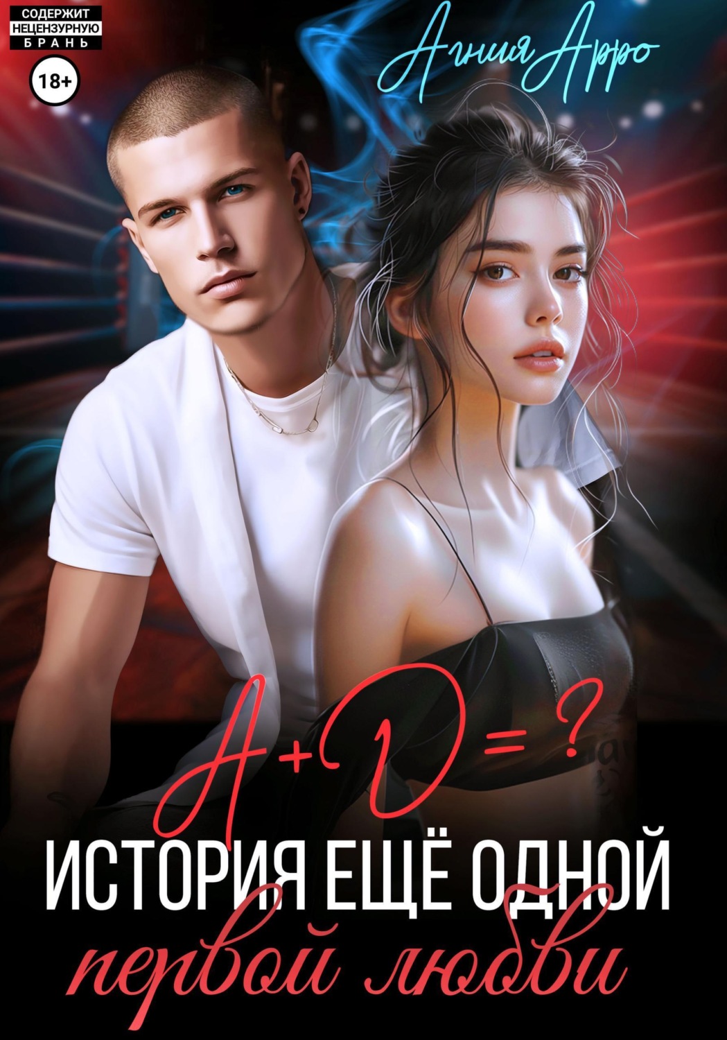 Обложка книги «А + Д =? История еще одной первой любви»