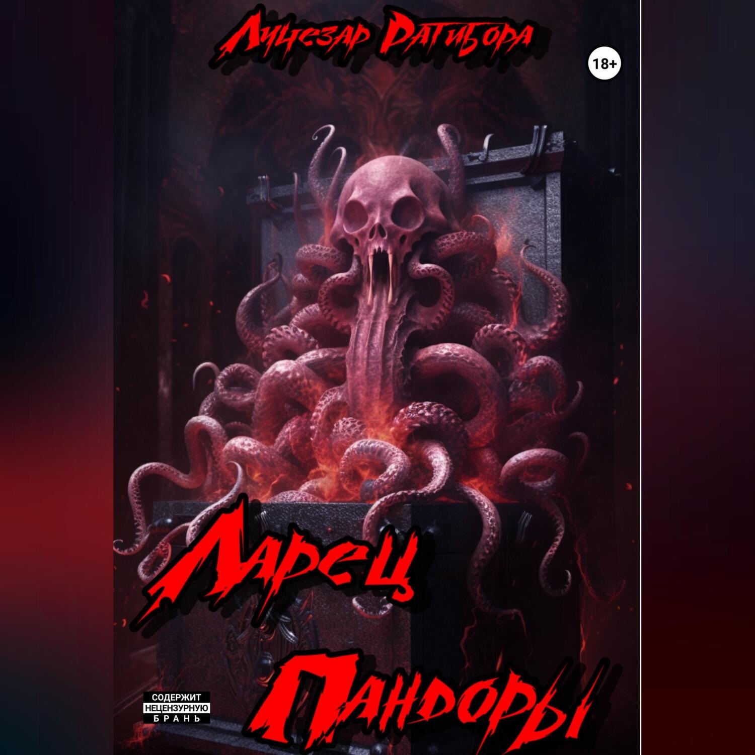 Обложка книги «Ларец Пандоры»