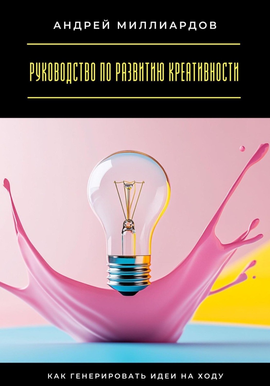 Обложка книги «Руководство по развитию креативности. Как генерировать идеи на ходу»