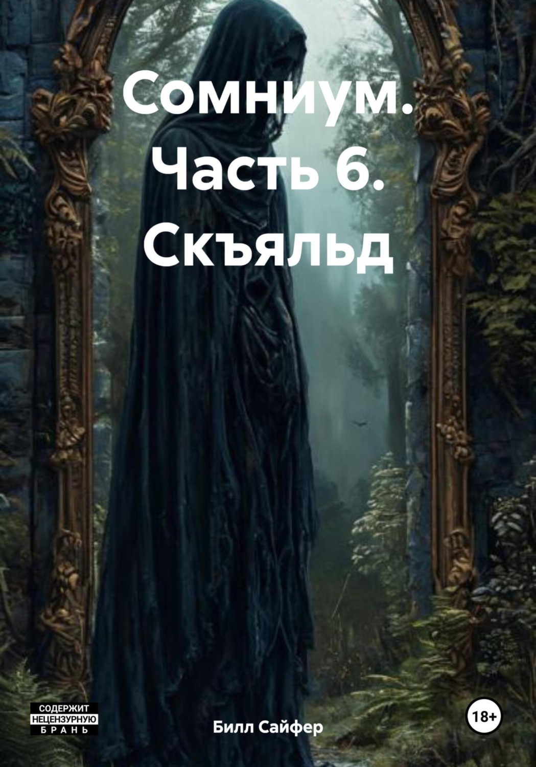 Обложка книги «Сомниум. Часть 6. Скъяльд»