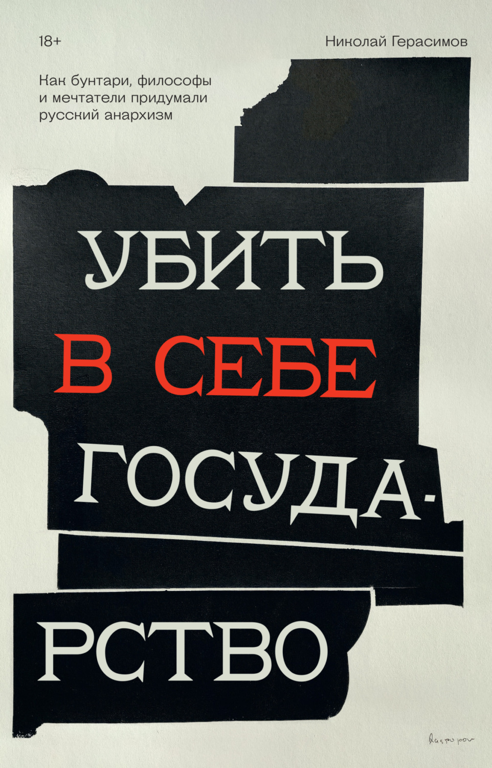 Обложка книги «Убить в себе государство. Как бунтари, философы и мечтатели придумали русский анархизм»