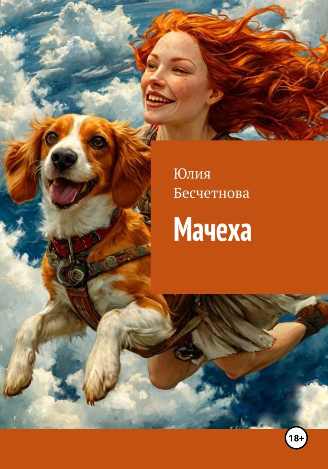 Обложка книги «Мачеха»