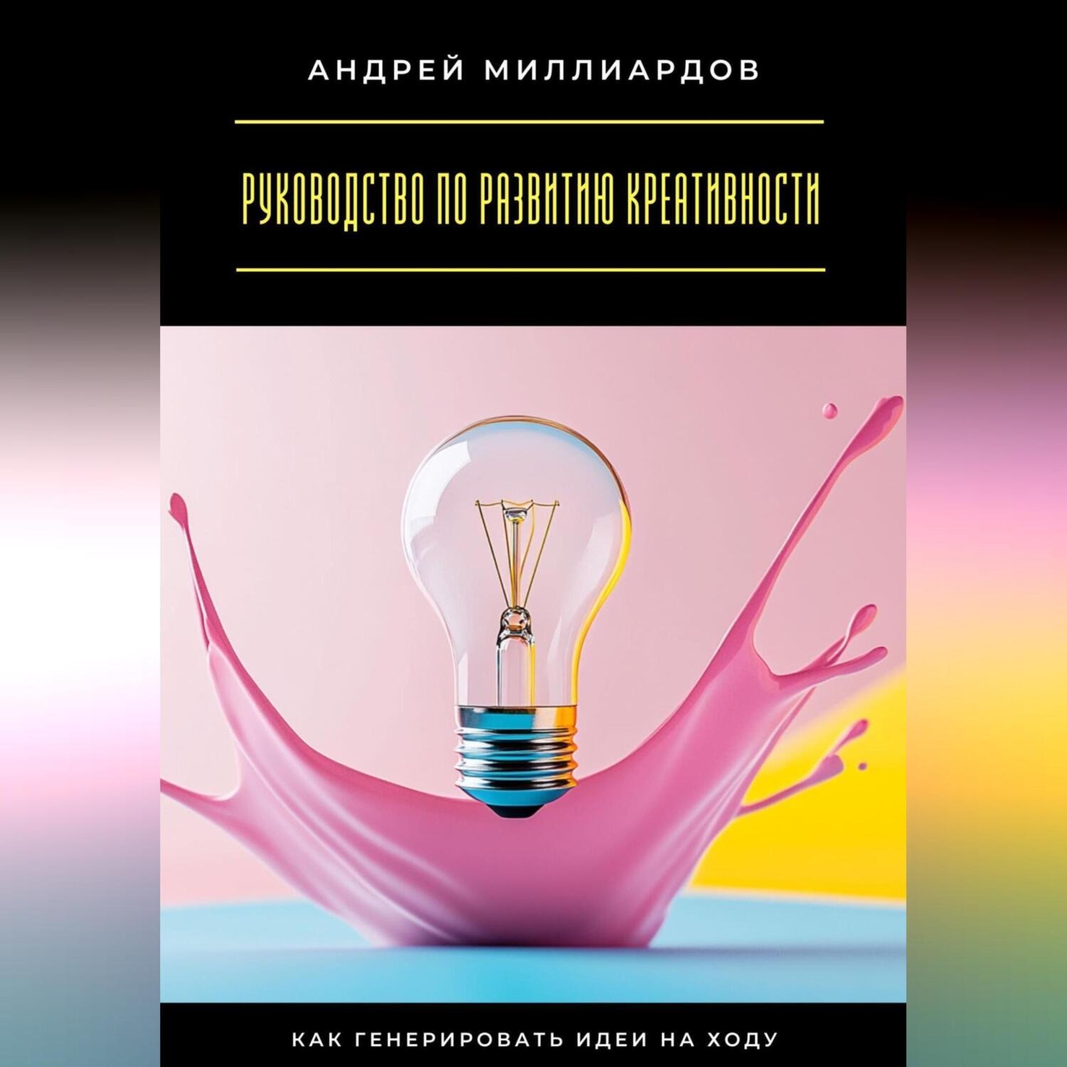 Обложка книги «Руководство по развитию креативности. Как генерировать идеи на ходу»
