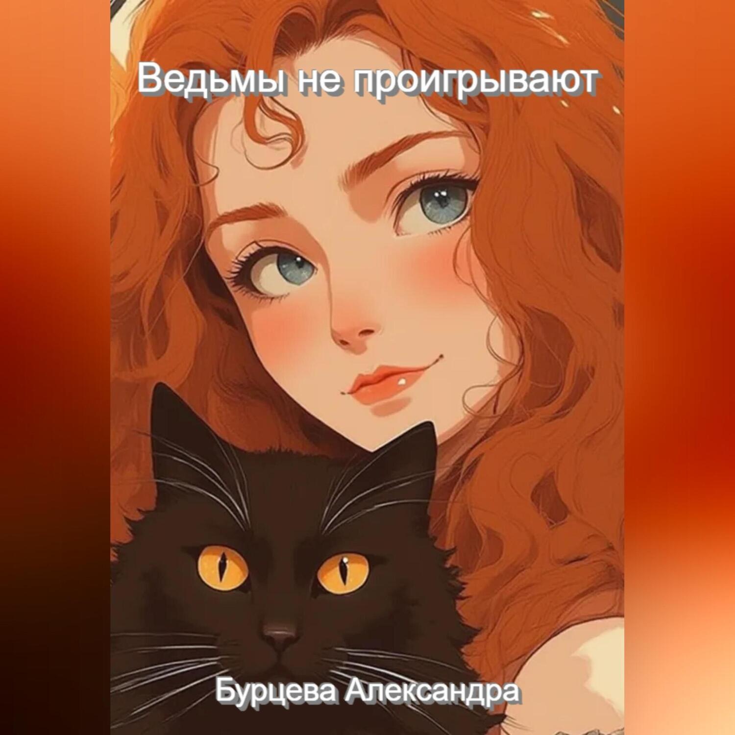 Обложка книги «Ведьмы не проигрывают»