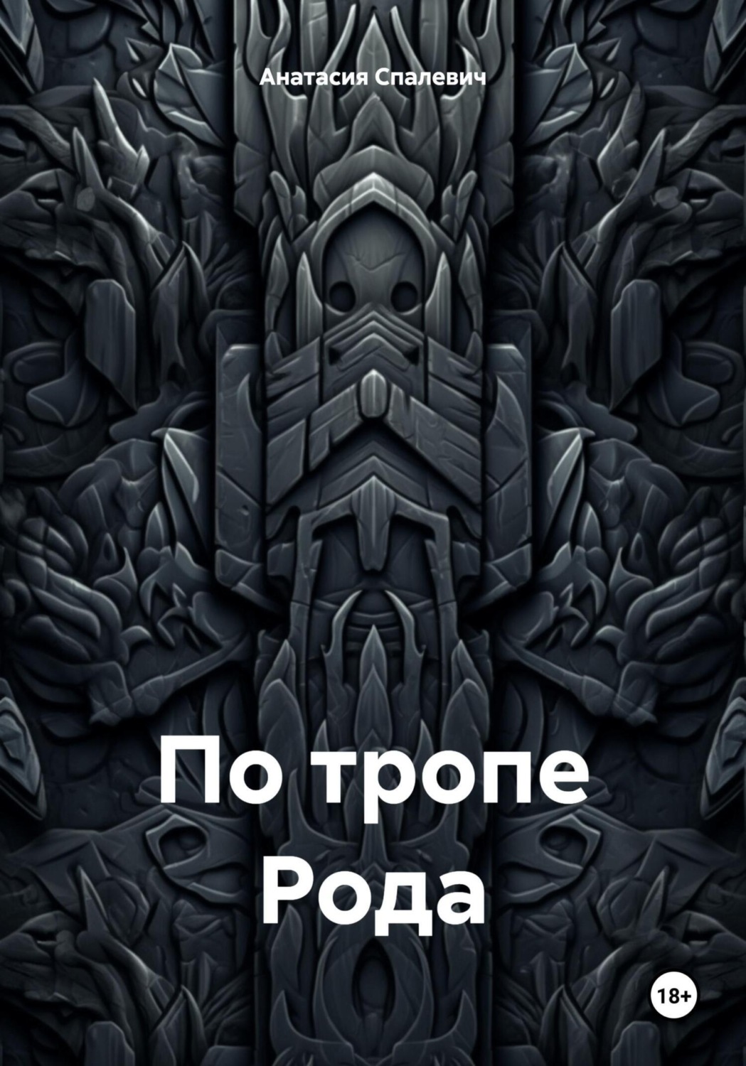 Обложка книги «По тропе Рода»