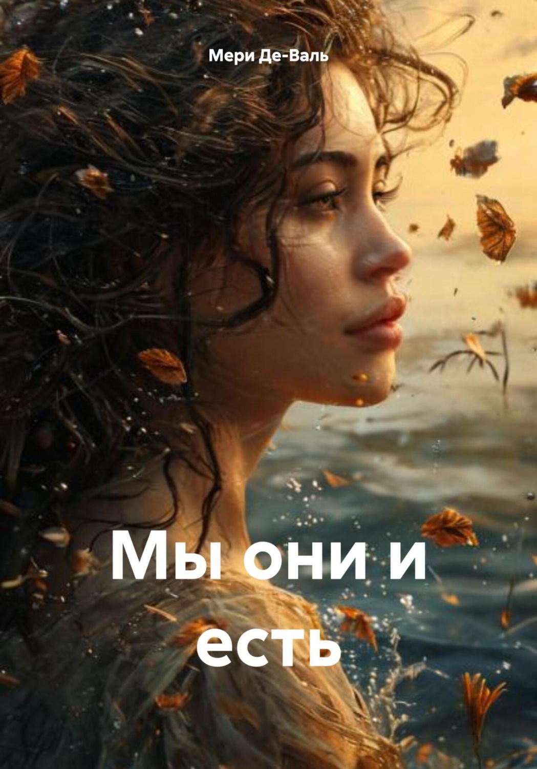 Обложка книги «Мы они и есть»