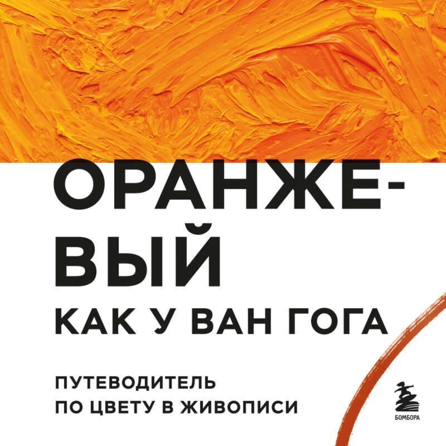 Обложка книги «Оранжевый как у Ван Гога. Путеводитель по цвету в живописи»