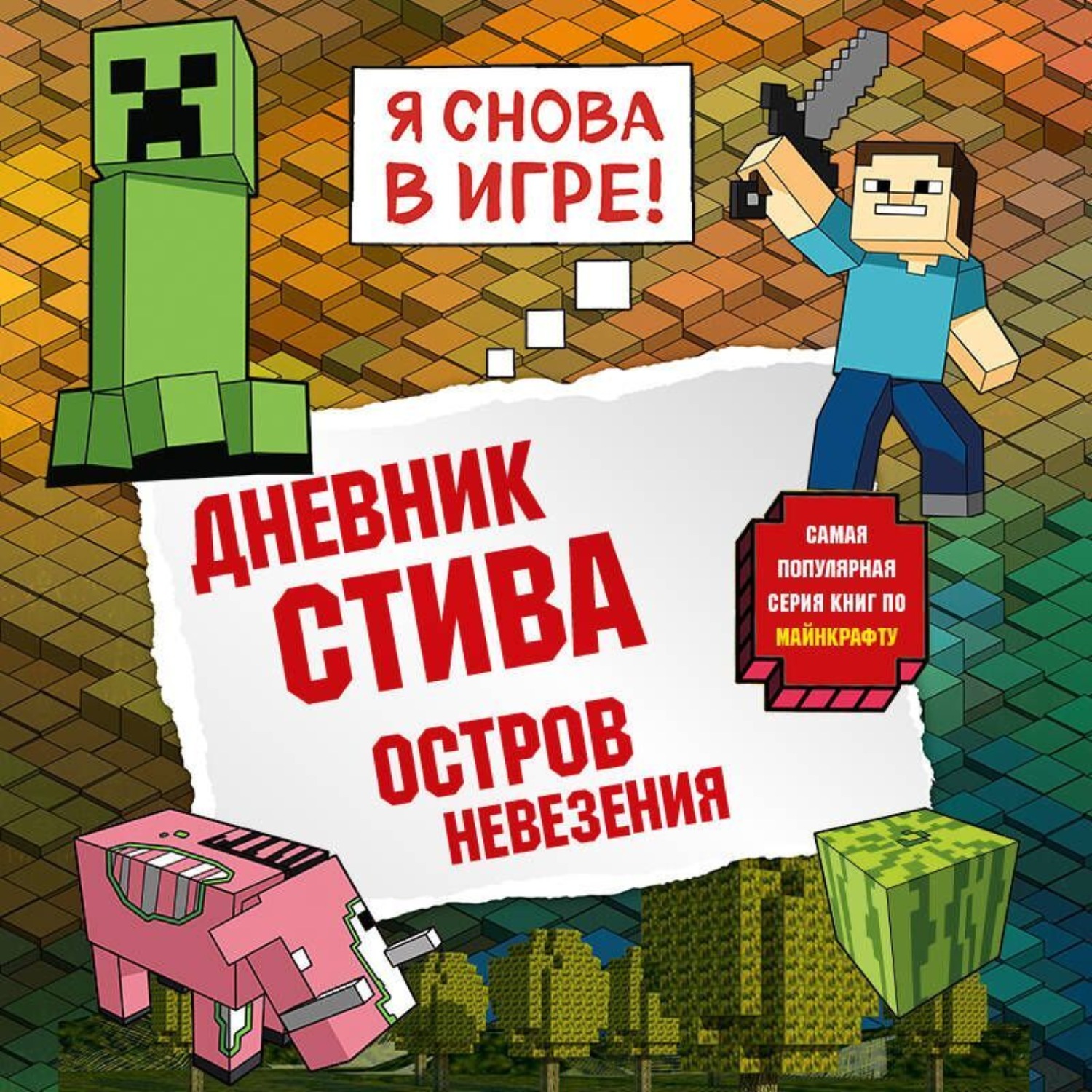 Обложка книги «Дневник Стива. Книга 15. Остров невезения»
